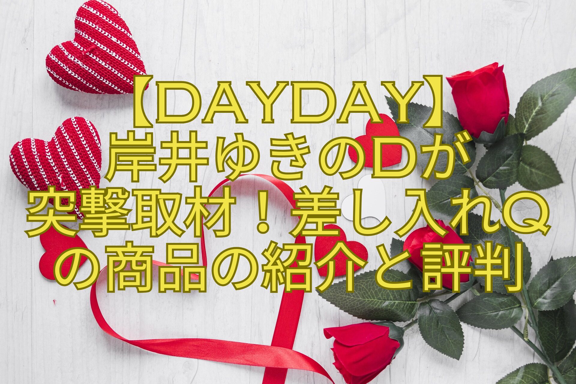 【DayDay】-岸井ゆきのDが-突撃取材！差し入れQ-の商品の紹介と評判