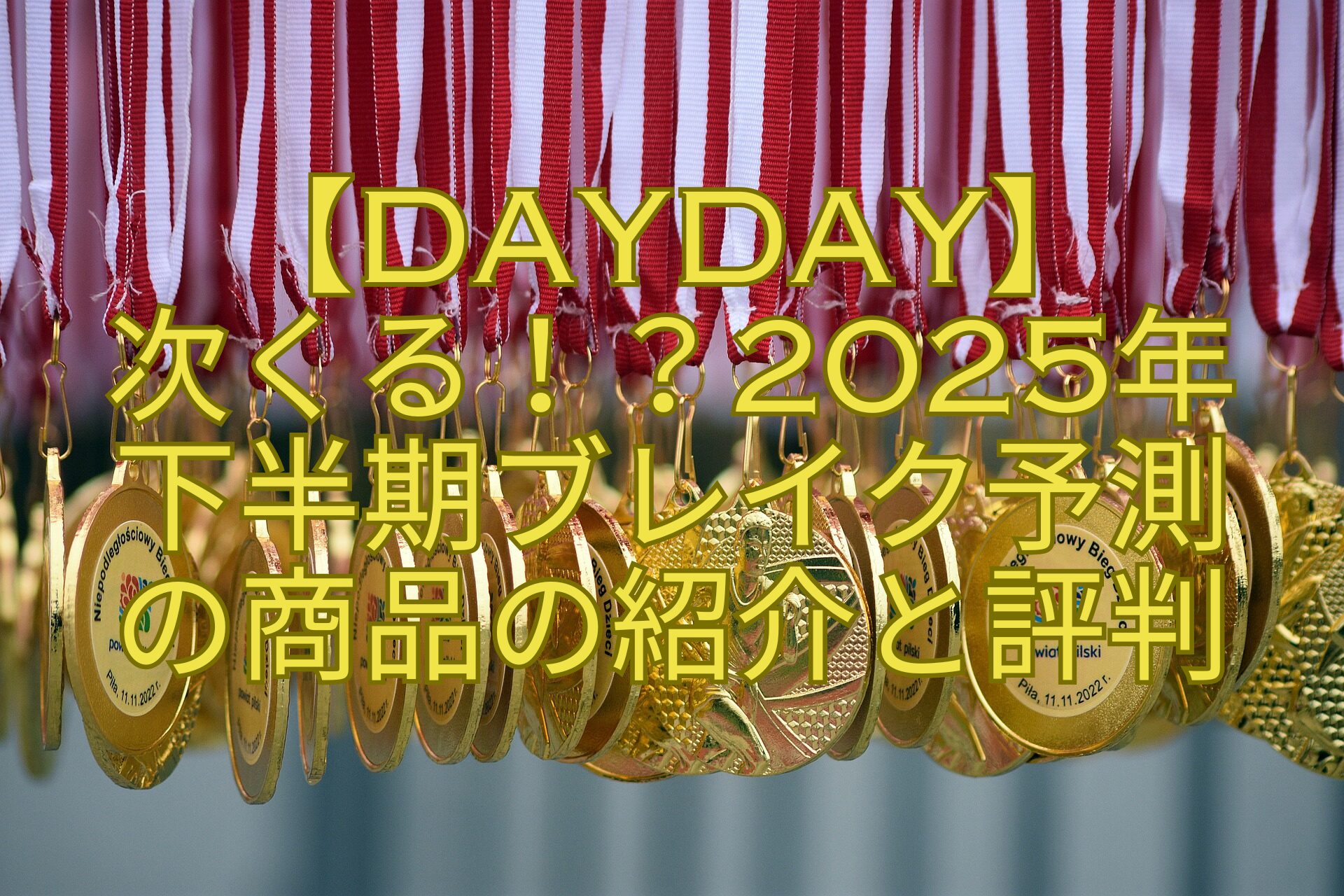 【DayDay】-次くる！？2025年-下半期ブレイク予測-の商品の紹介と評判