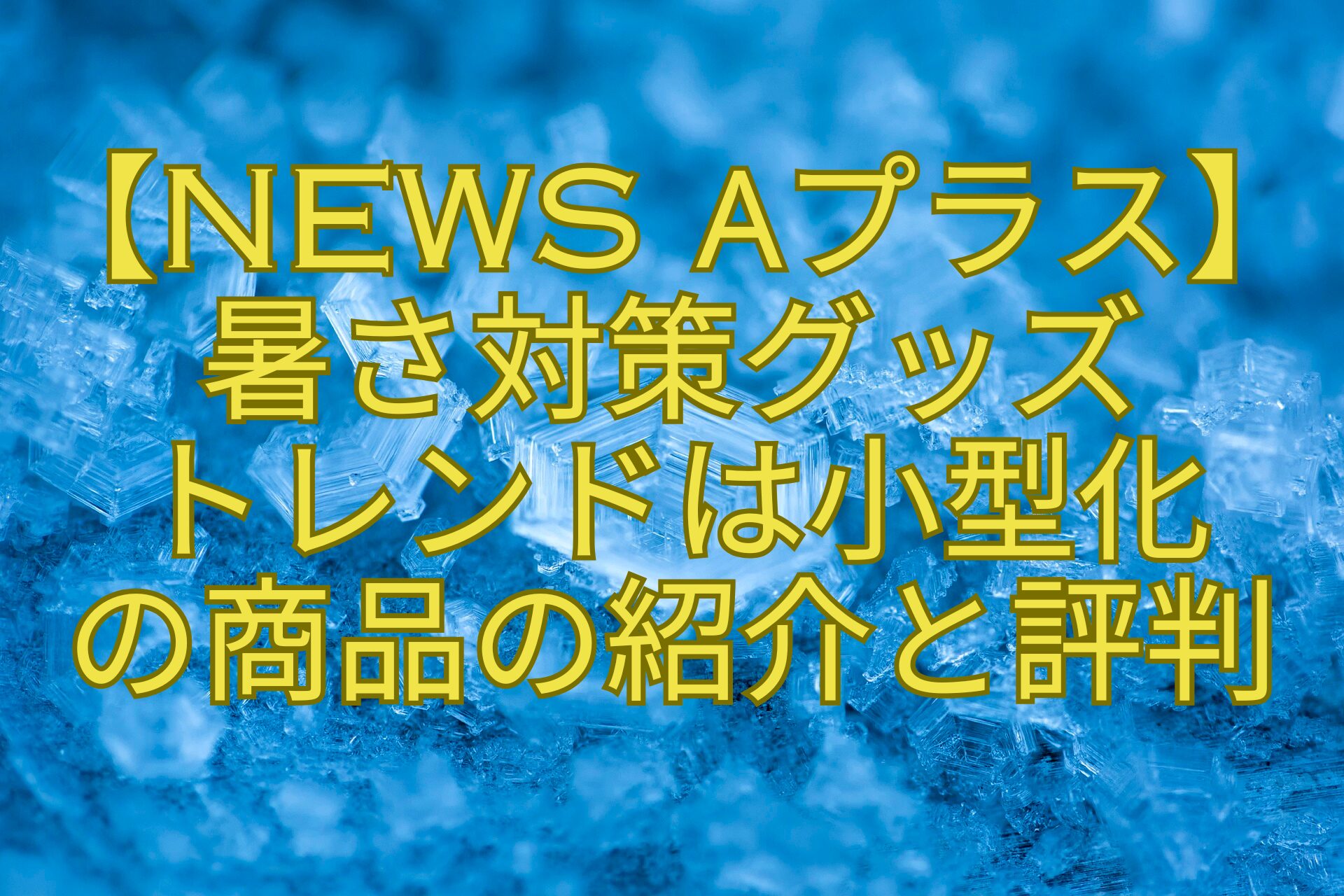 【News-αプラス】-暑さ対策グッズ-トレンドは小型化-の商品の紹介と評判