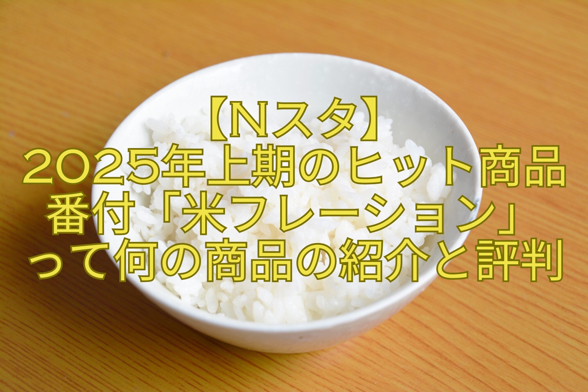 【Nスタ】-2025年上期のヒット商品番付「米フレーション」-って何の商品の紹介と評判