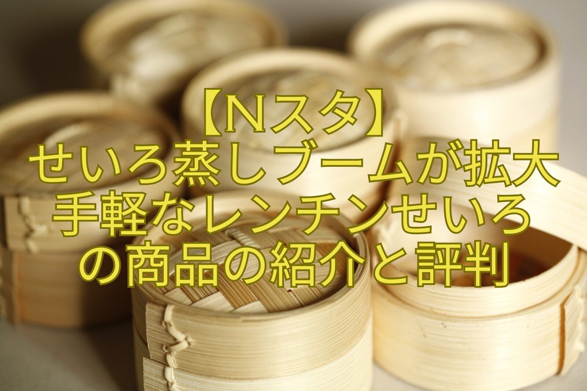 【Nスタ】-せいろ蒸しブームが拡大-手軽なレンチンせいろ-の商品の紹介と評判