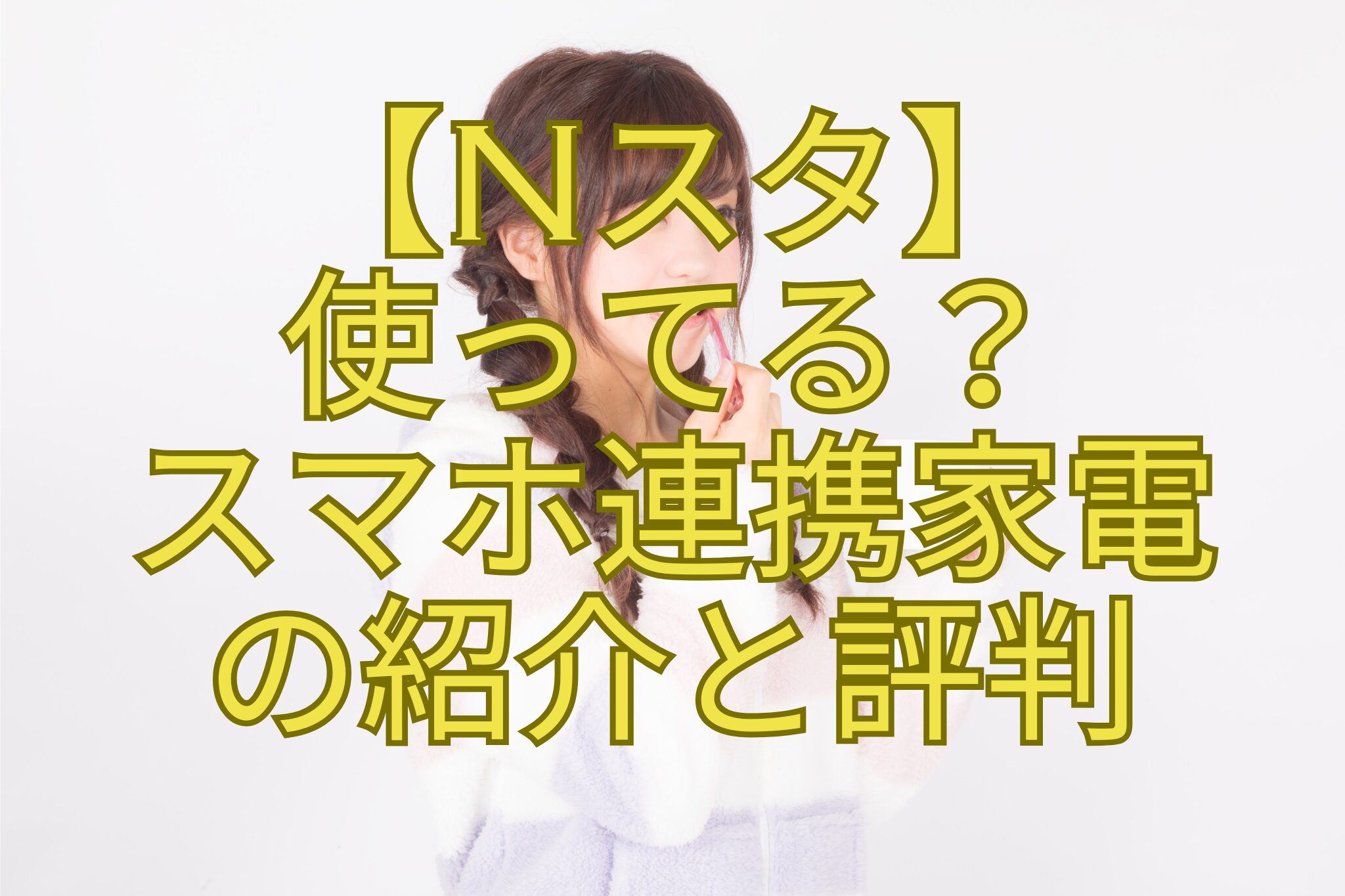 【Nスタ】-使ってる？-スマホ連携家電-の紹介と評判