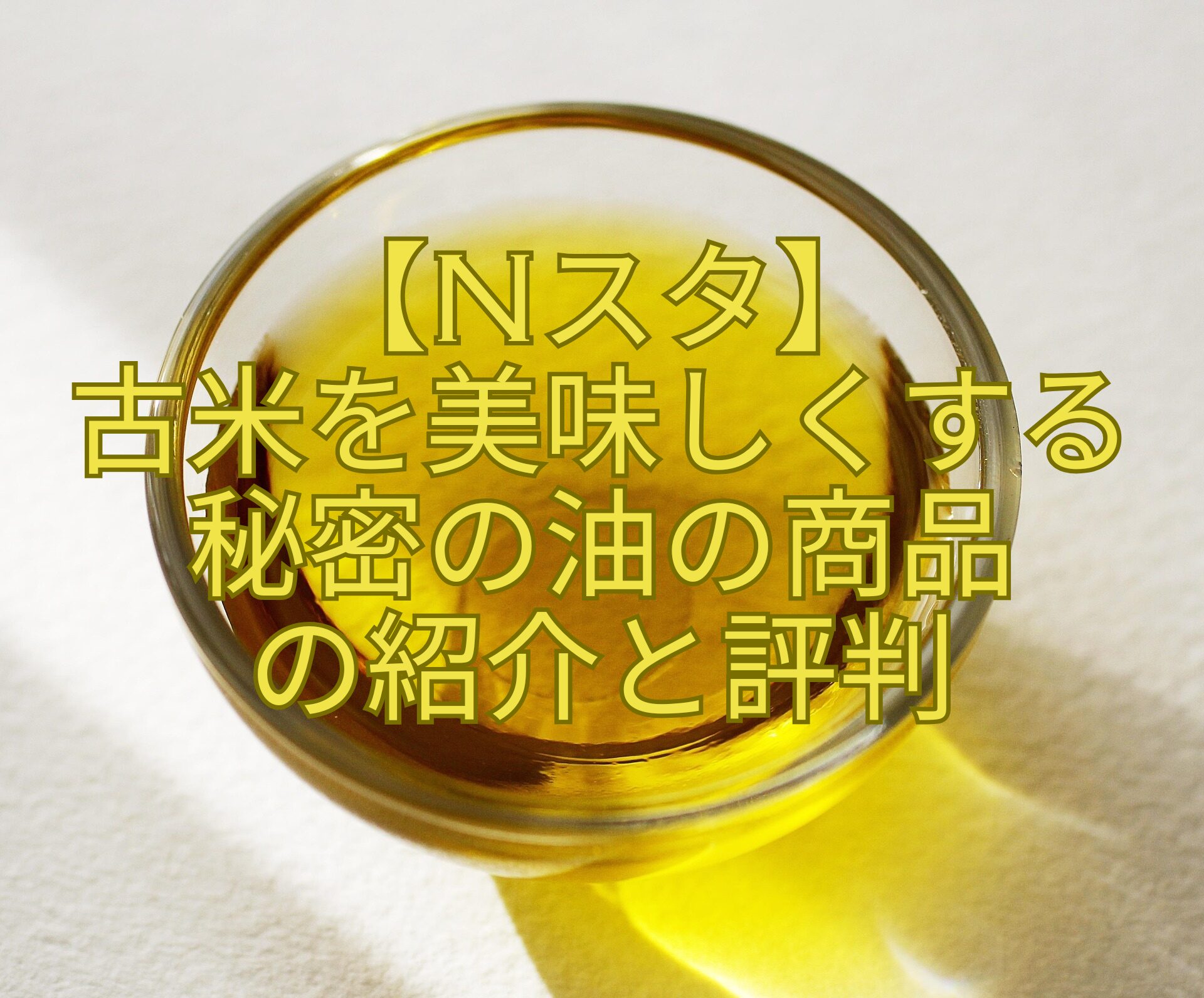 【Nスタ】-古米を美味しくする-秘密の油の商品-の紹介と評判