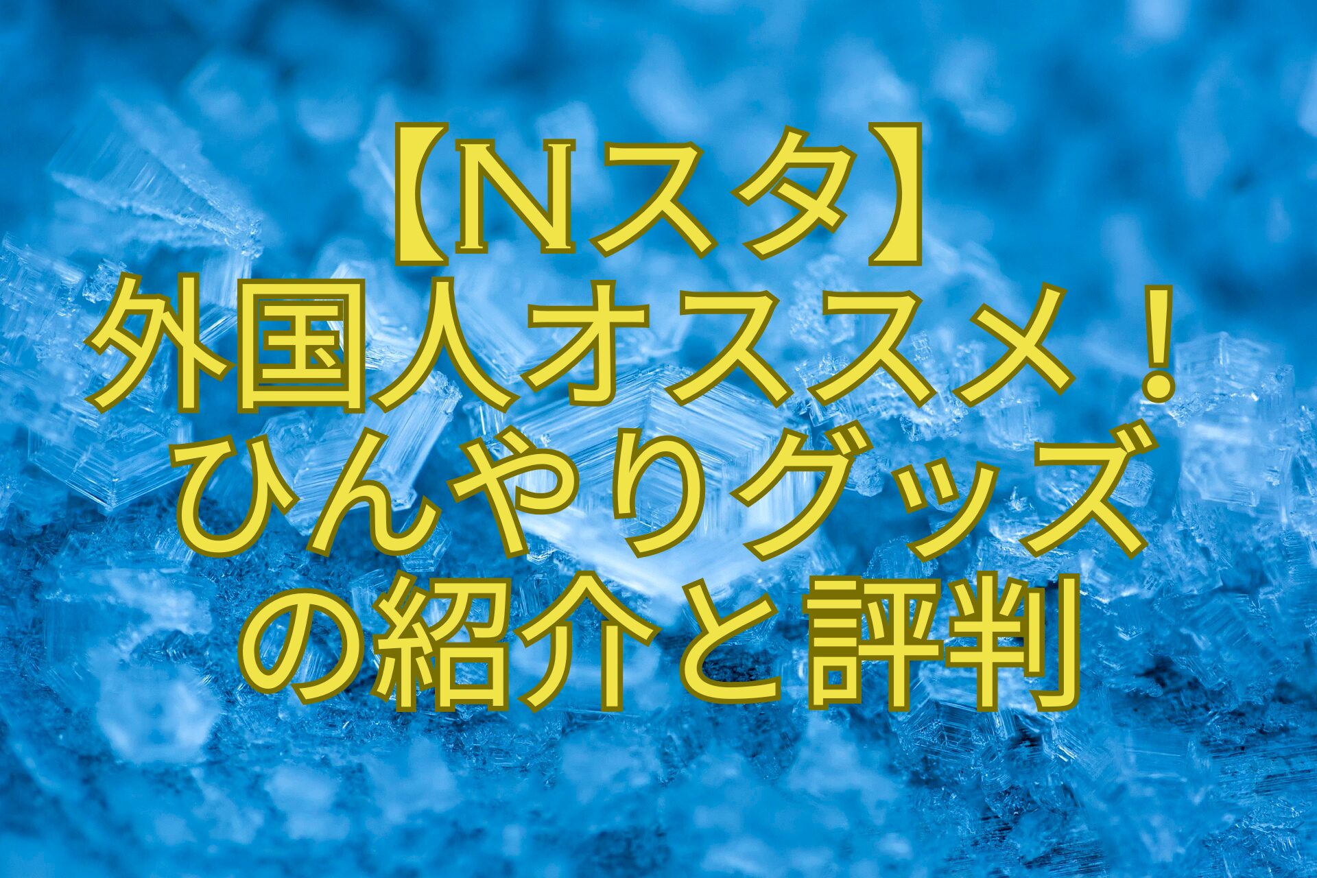 【Nスタ】-外国人オススメ！-ひんやりグッズ-の紹介と評判