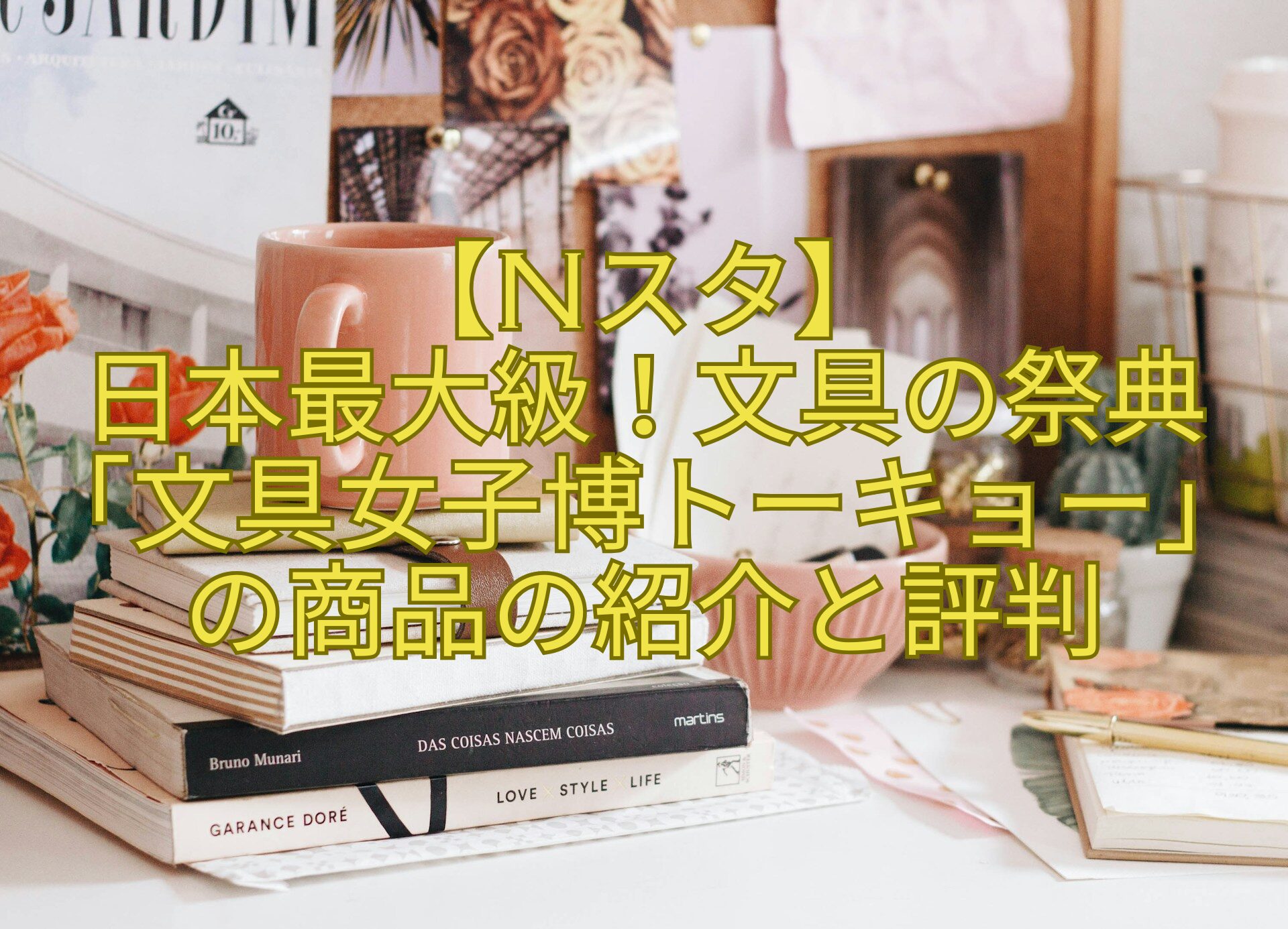 【Nスタ】-日本最大級！文具の祭典「文具女子博トーキョー」の商品の紹介と評判