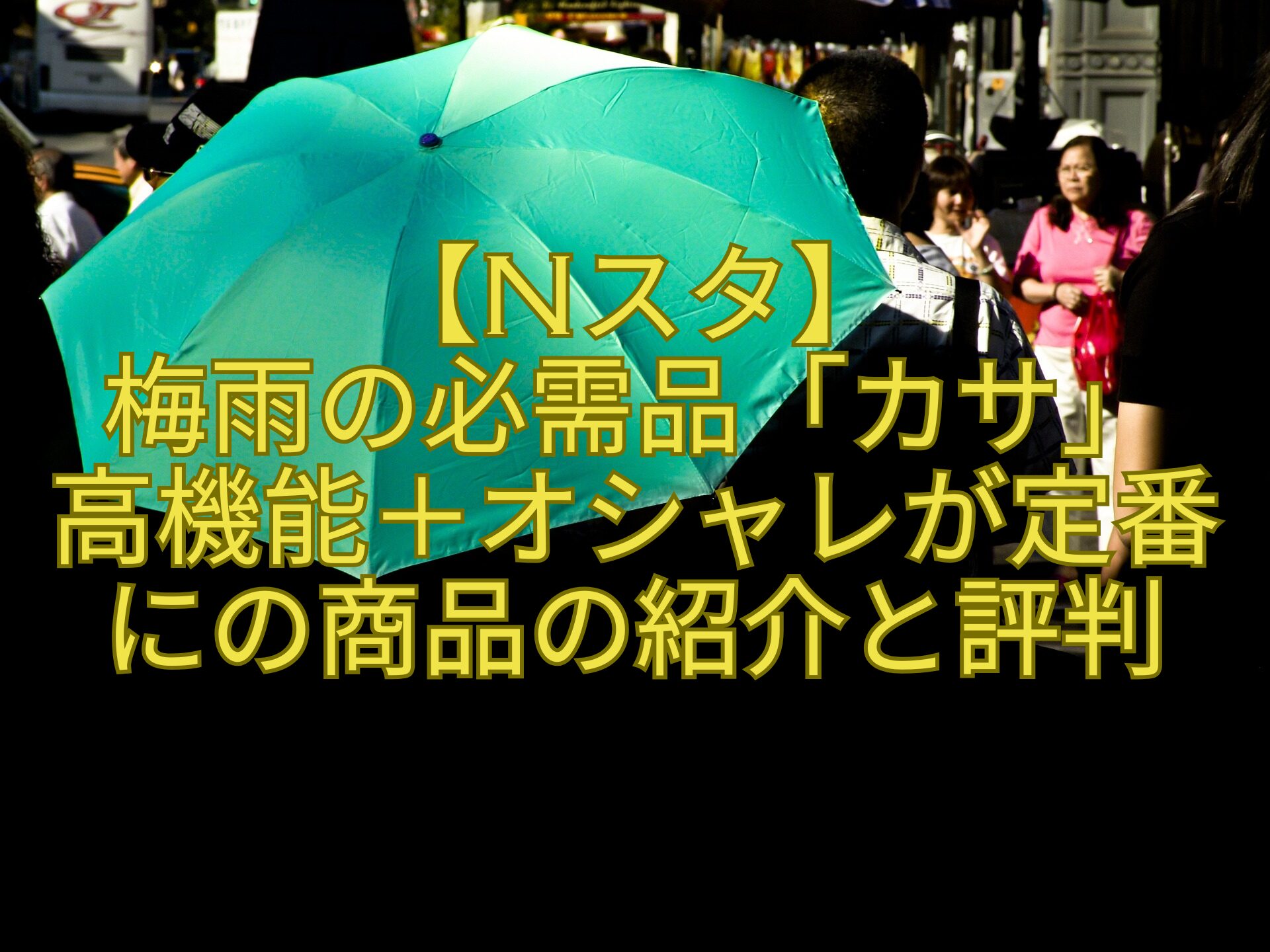 【Nスタ】-梅雨の必需品「カサ」-高機能＋オシャレが定番にの商品の紹介と評判