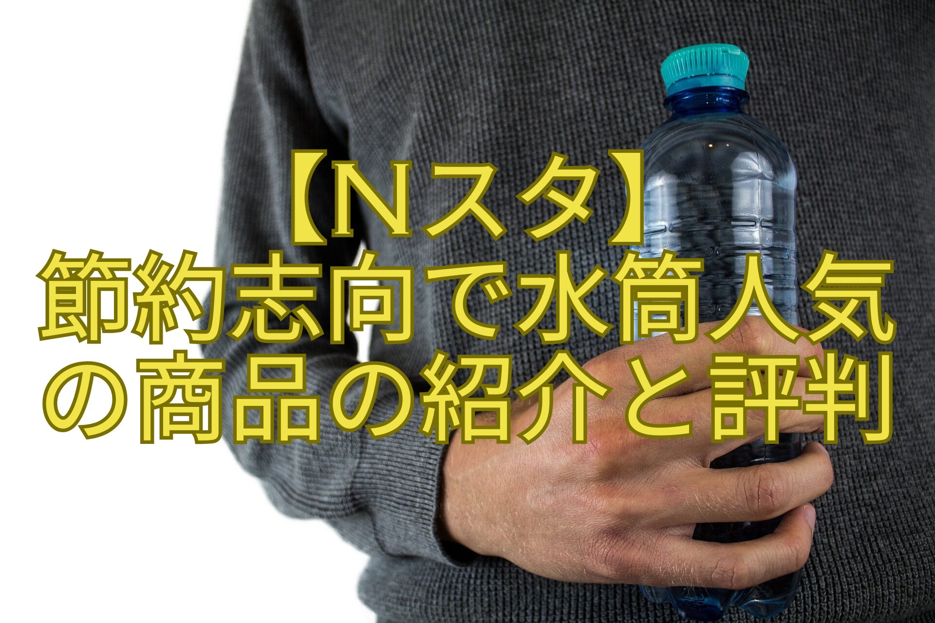 【Nスタ】-節約志向で水筒人気-の商品の紹介と評判