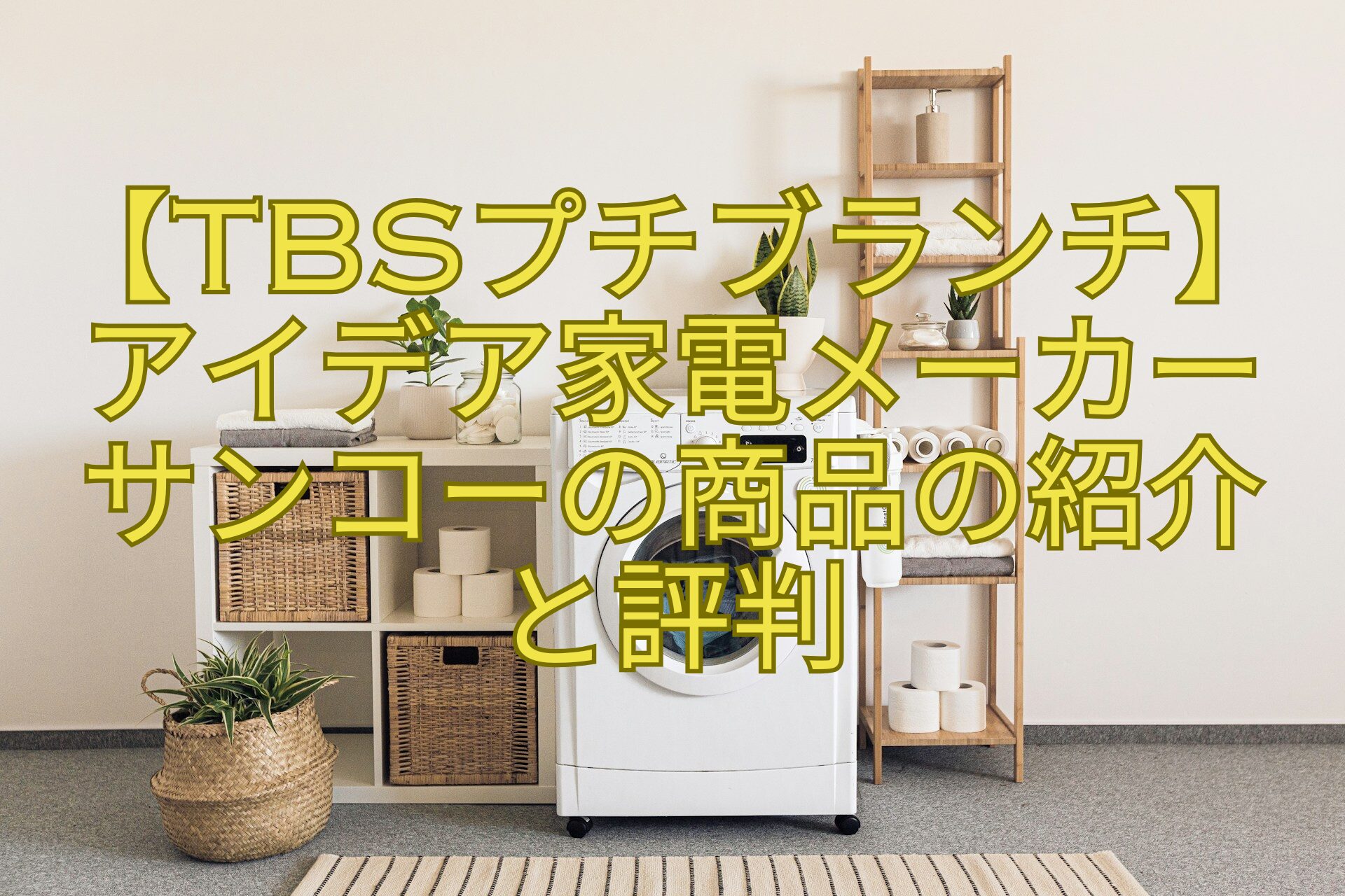 【TBSプチブランチ】-アイデア家電メーカー-サンコーの商品の紹介-と評判