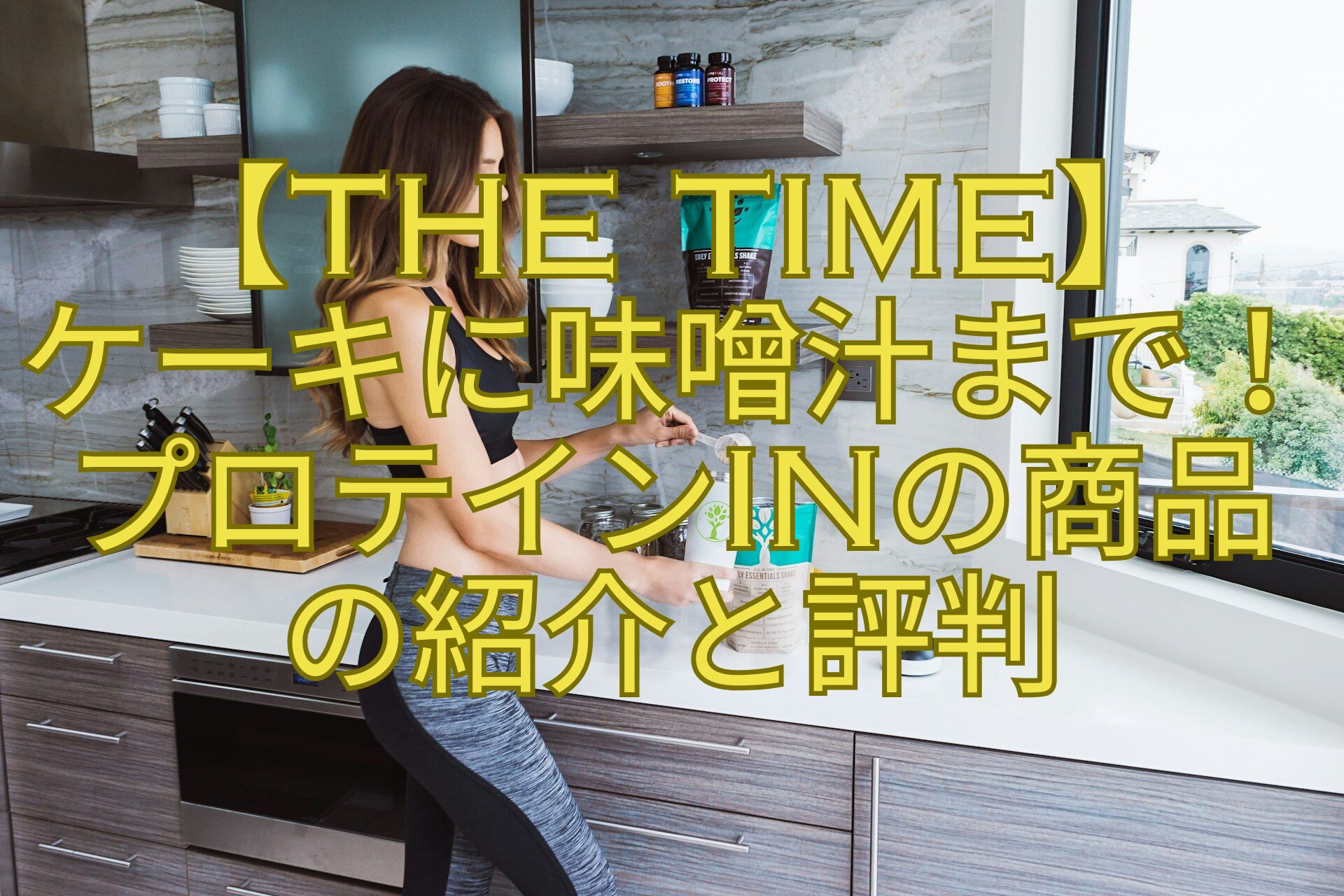【THE-TIME】-ケーキに味噌汁まで！-プロテインinの商品-の紹介と評判
