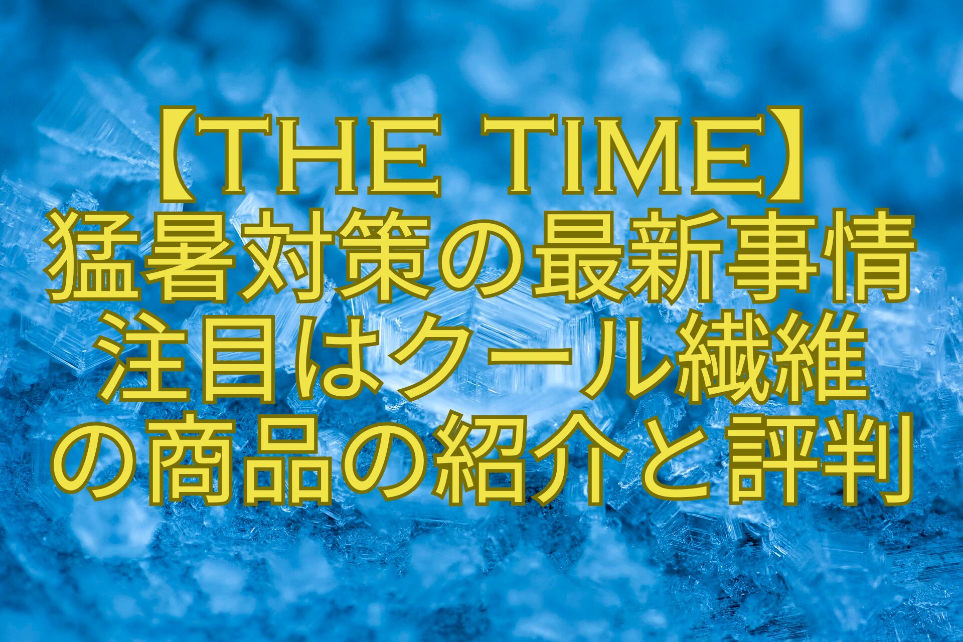 【THE-TIME】-猛暑対策の最新事情-注目はクール繊維-の商品の紹介と評判