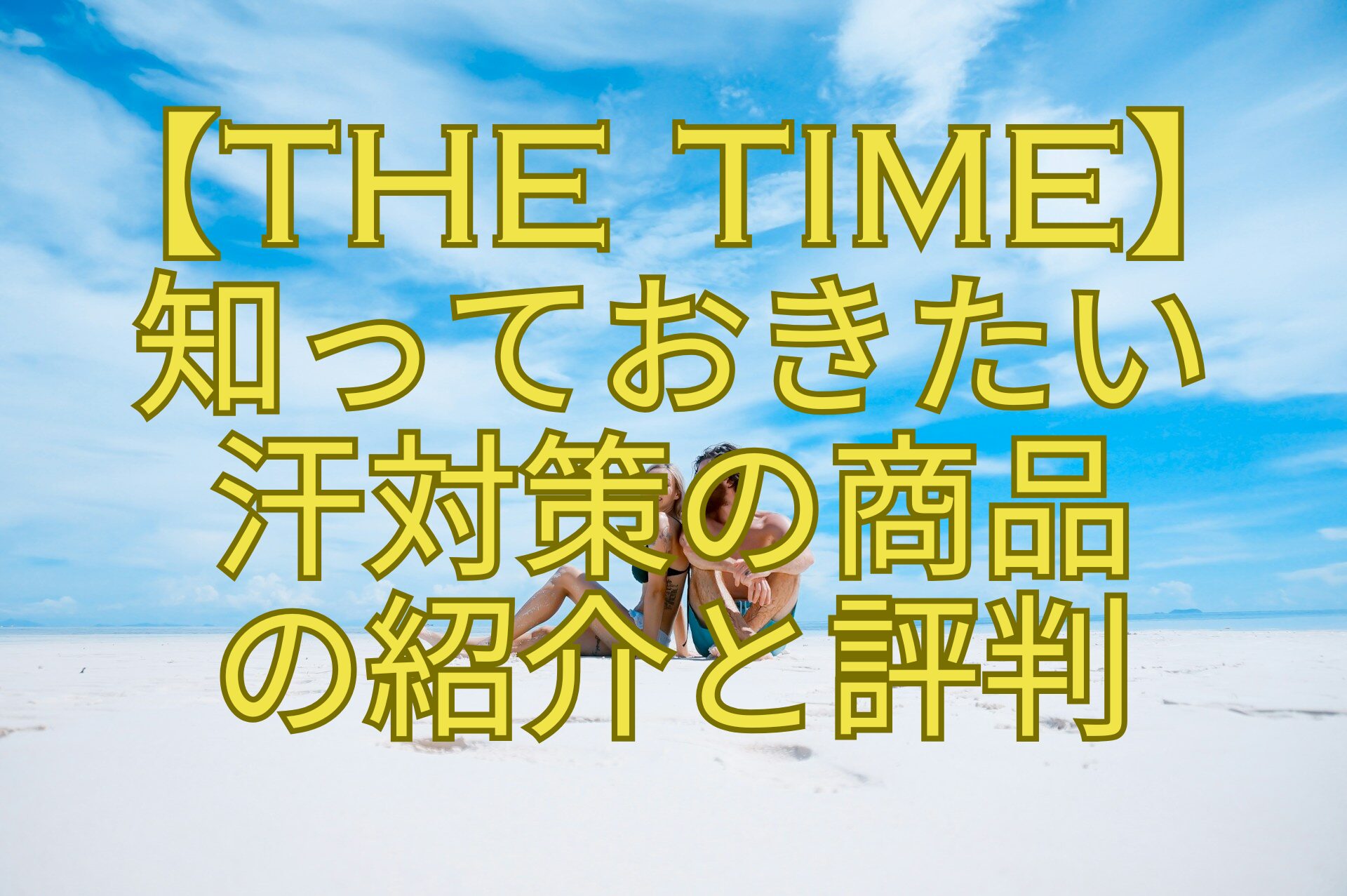 【THE-TIME】-知っておきたい-汗対策の商品-の紹介と評判