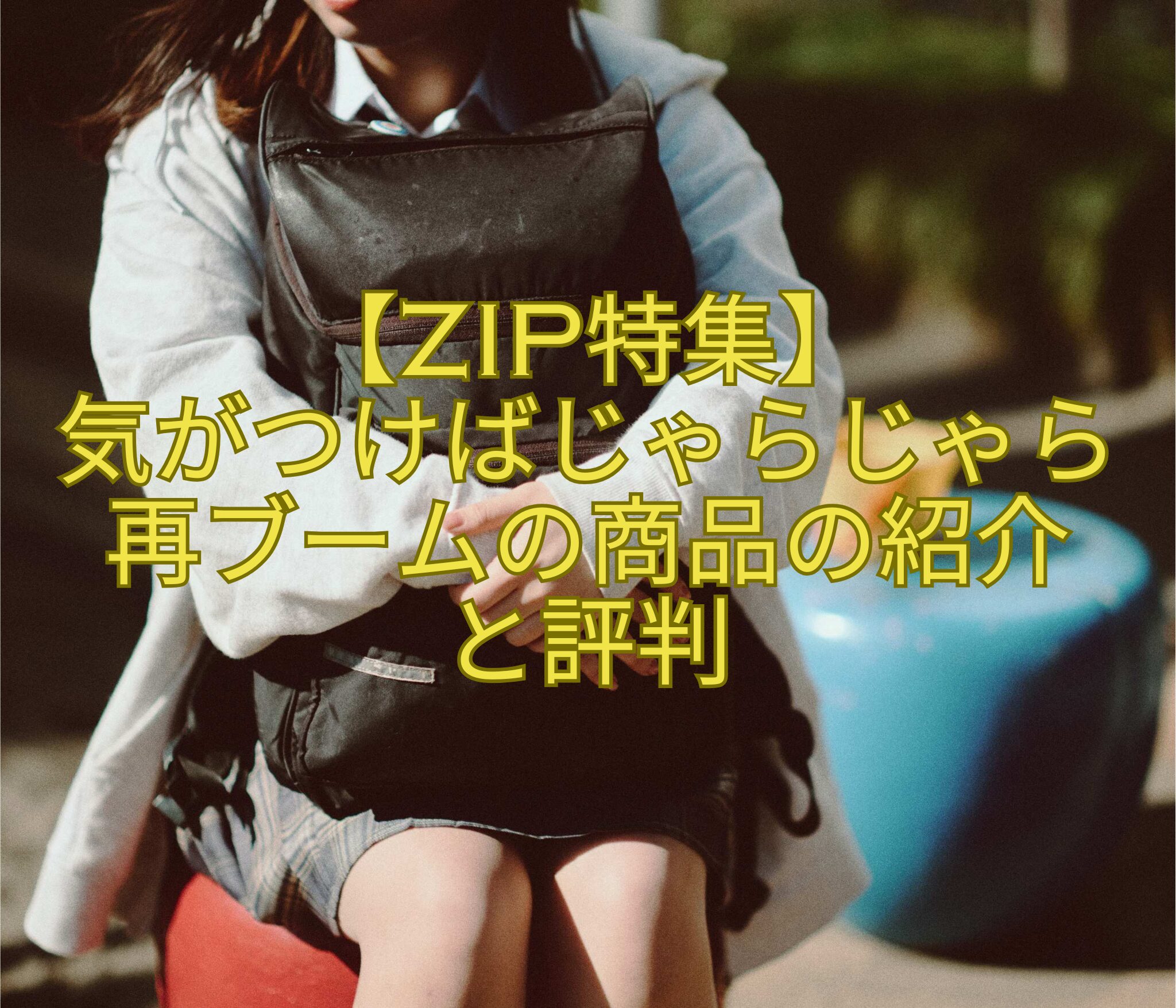 【ZIP特集】-気がつけばじゃらじゃら再ブームの商品の紹介-と評判