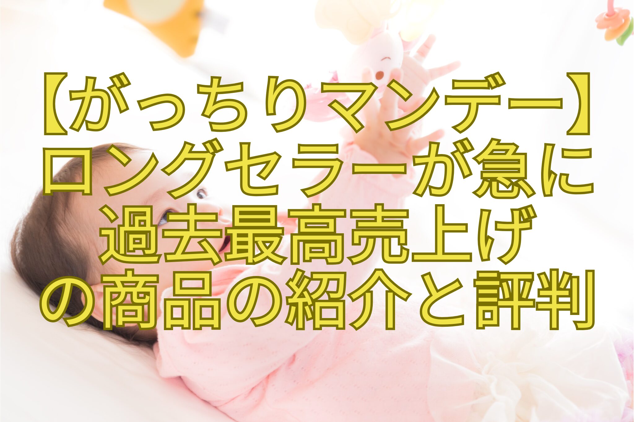 【がっちりマンデー】-ロングセラーが急に-過去最高売上げ-の商品の紹介と評判