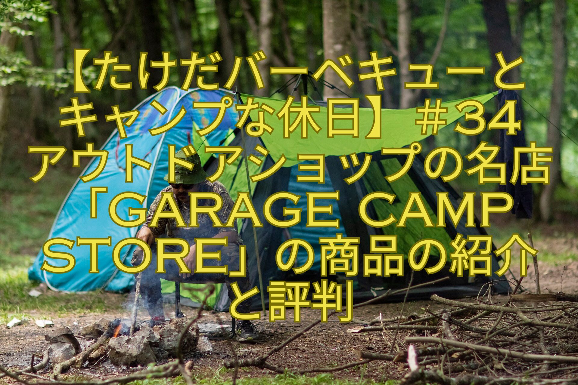 【たけだバーベキューとキャンプな休日】＃34アウトドアショップの名店「垂水GARAGE-CAMP-STORE」の商品の紹介と評判