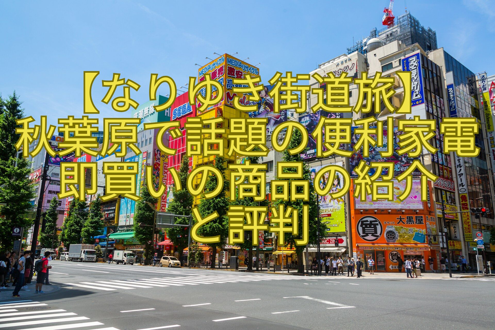 【なりゆき街道旅】-秋葉原で話題の便利家電即買いの商品の紹介-と評判