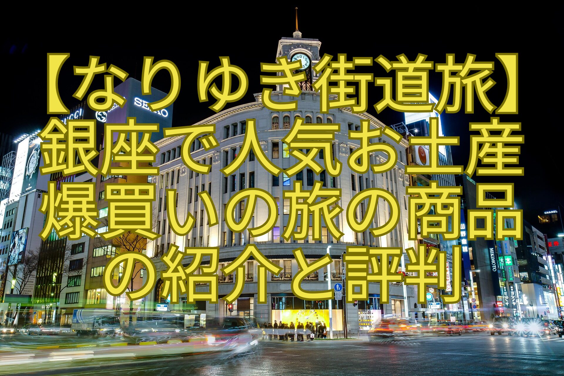 【なりゆき街道旅】-銀座で人気お土産-爆買いの旅の商品-の紹介と評判