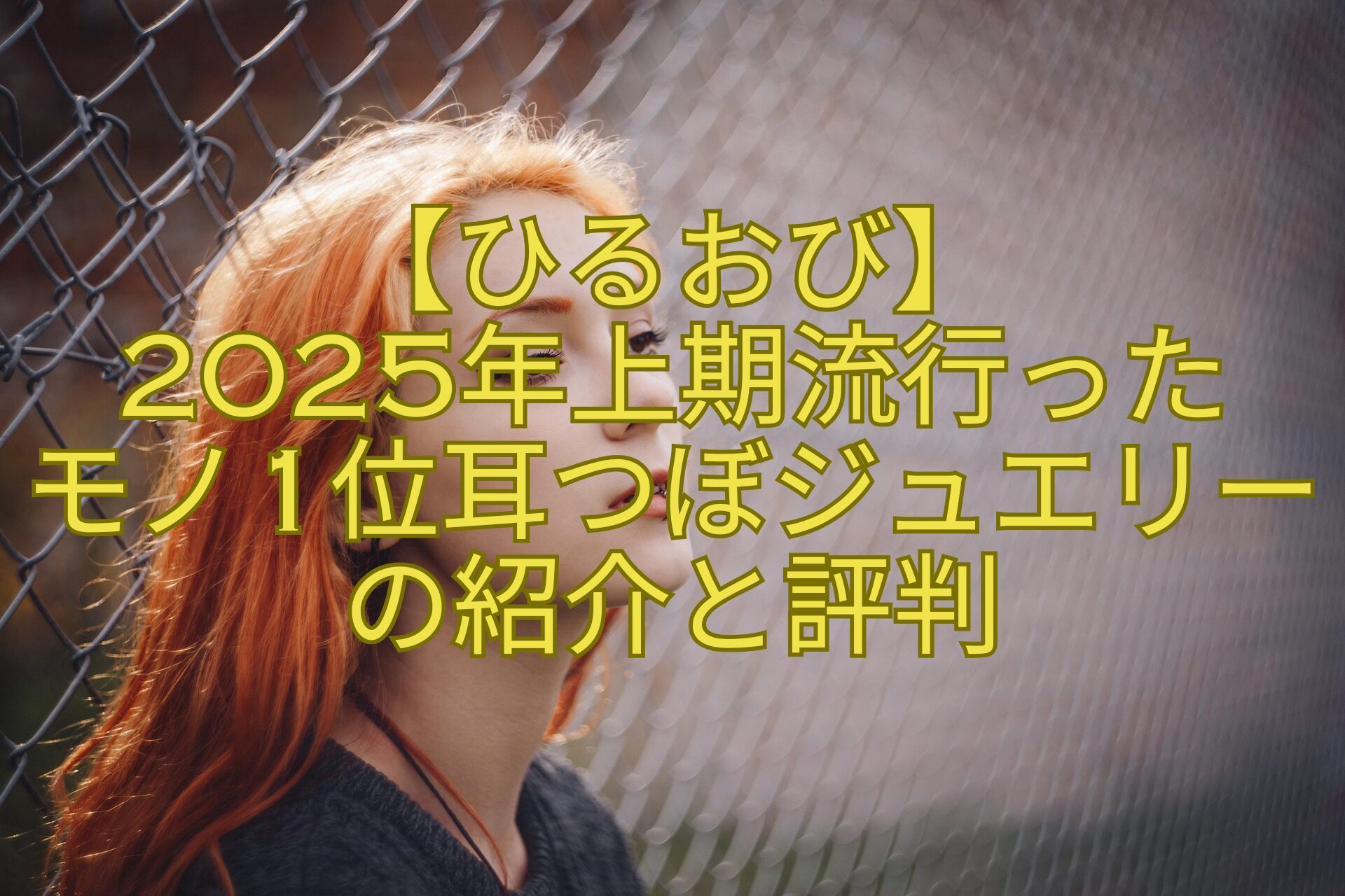 【ひるおび】-2025年上期流行った-モノ1位耳つぼジュエリーの紹介と評判