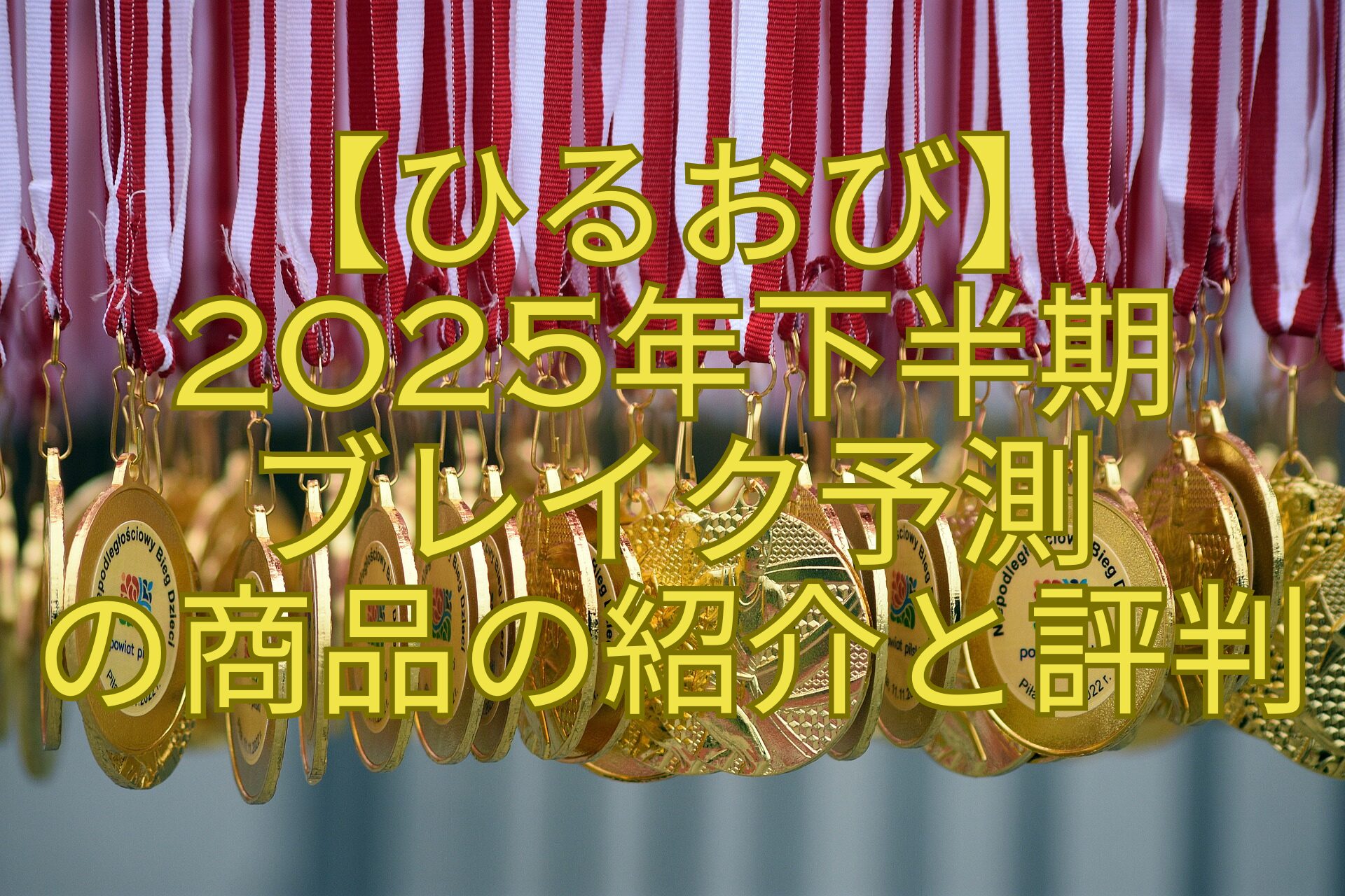 【ひるおび】-2025年下半期-ブレイク予測の商品-の紹介と評判