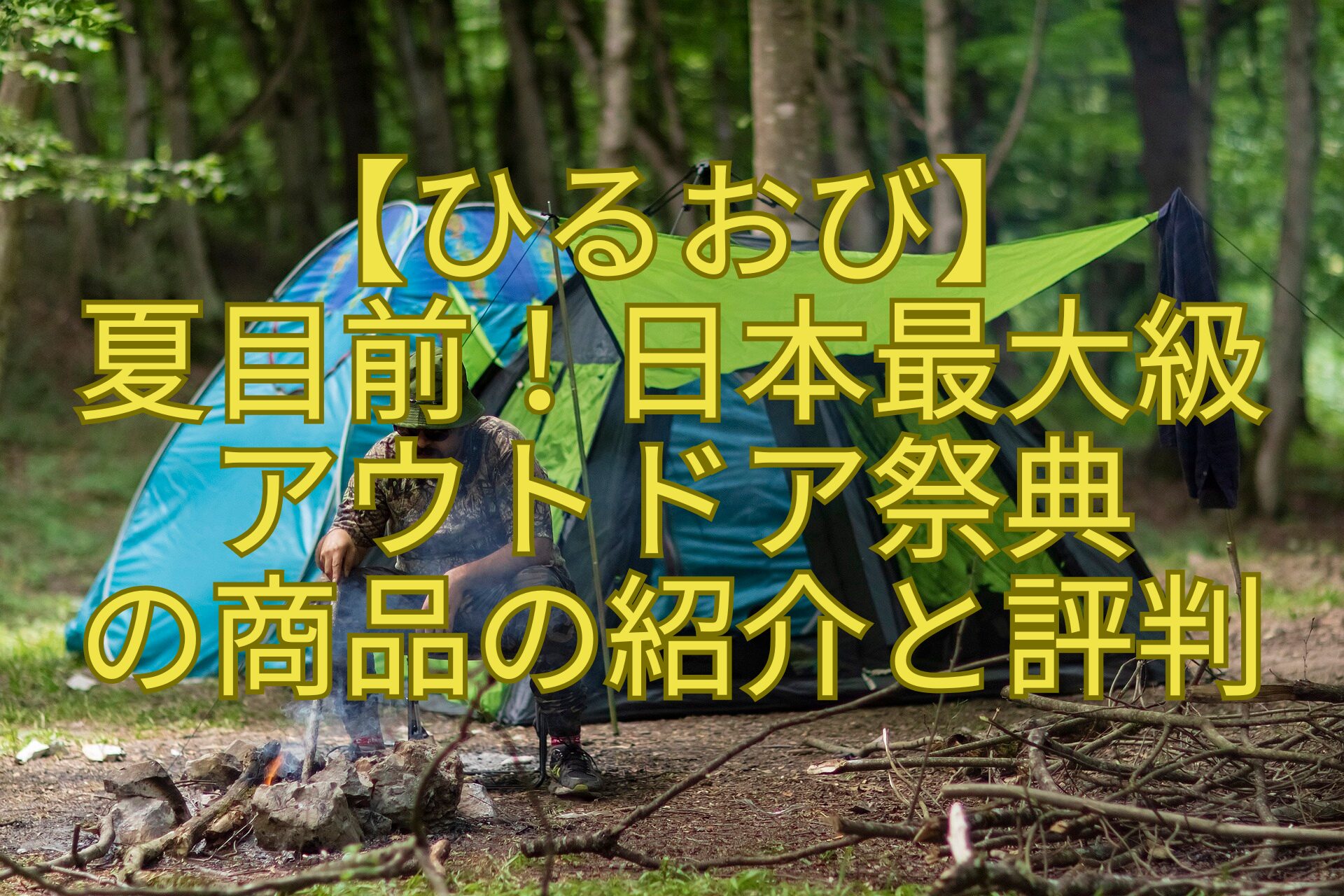 【ひるおび】-夏目前！日本最大級-アウトドア祭典-の商品の紹介と評判