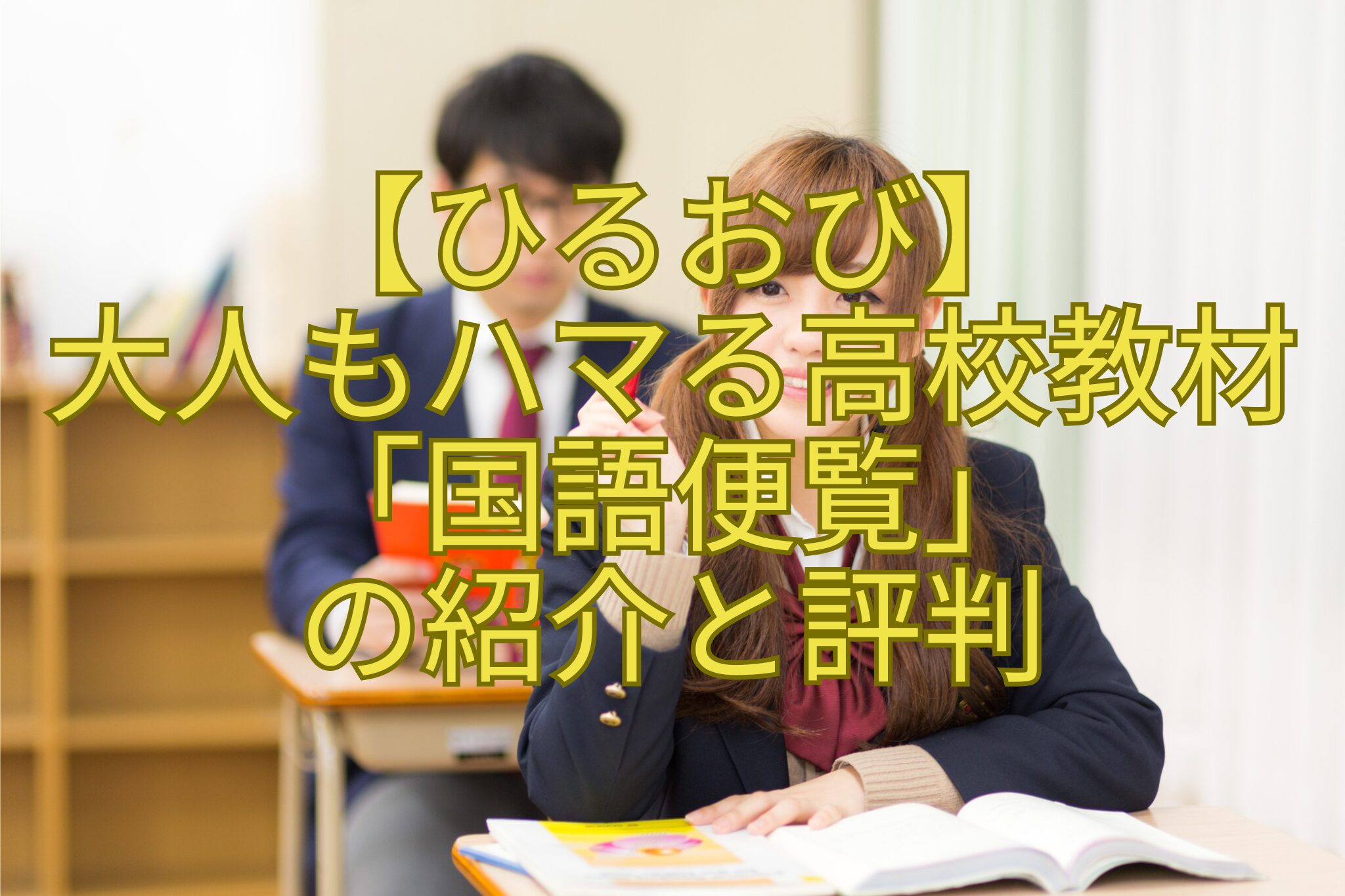 【ひるおび】-大人もハマる高校教材「国語便覧」-の紹介と評判