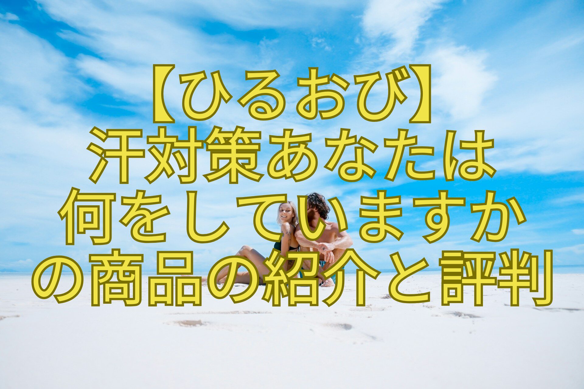 【ひるおび】-汗対策あなたは-何をしていますか-の商品の紹介と評判