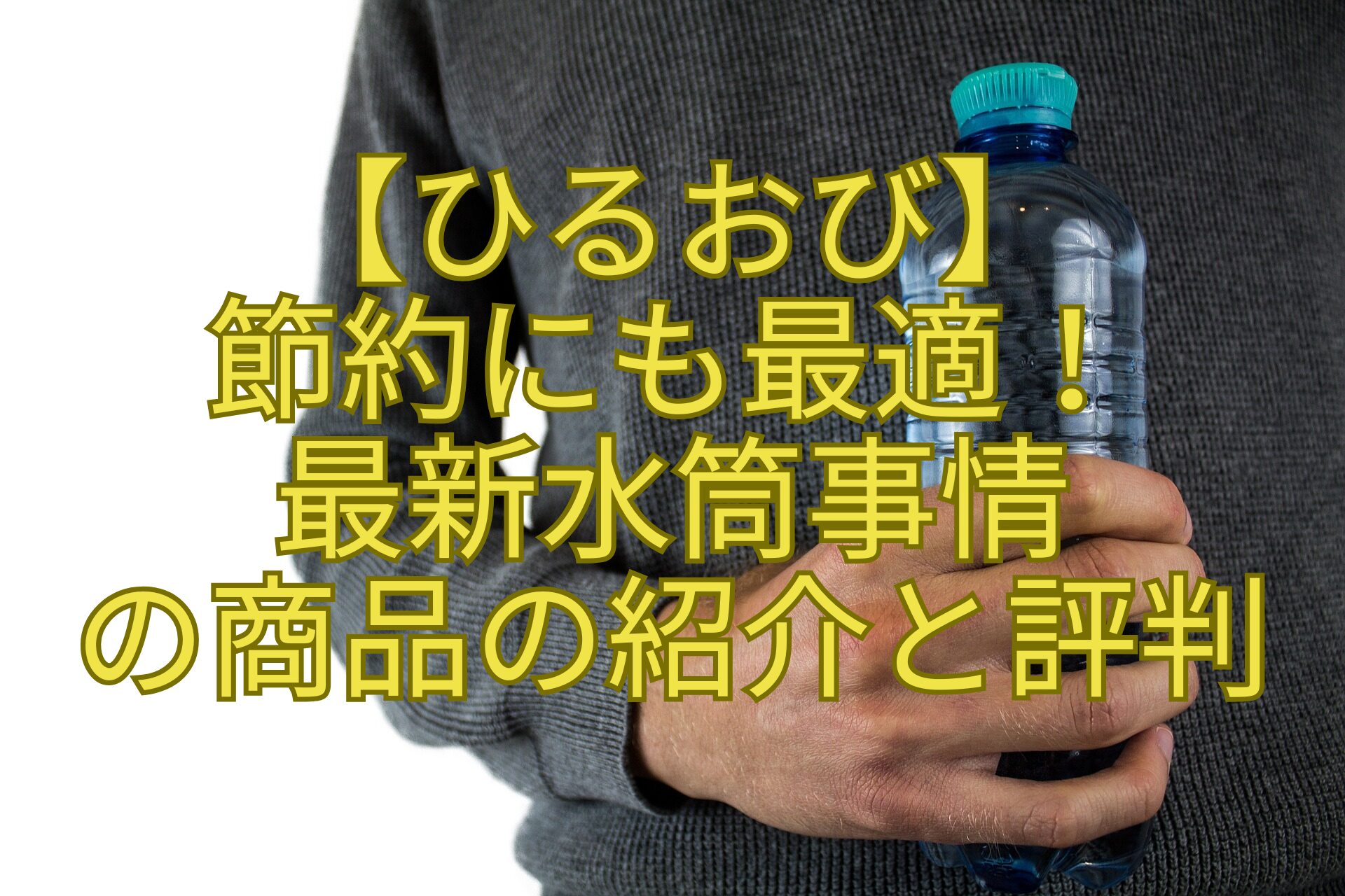 【ひるおび】-節約にも最適！-最新水筒事情-の商品の紹介と評判