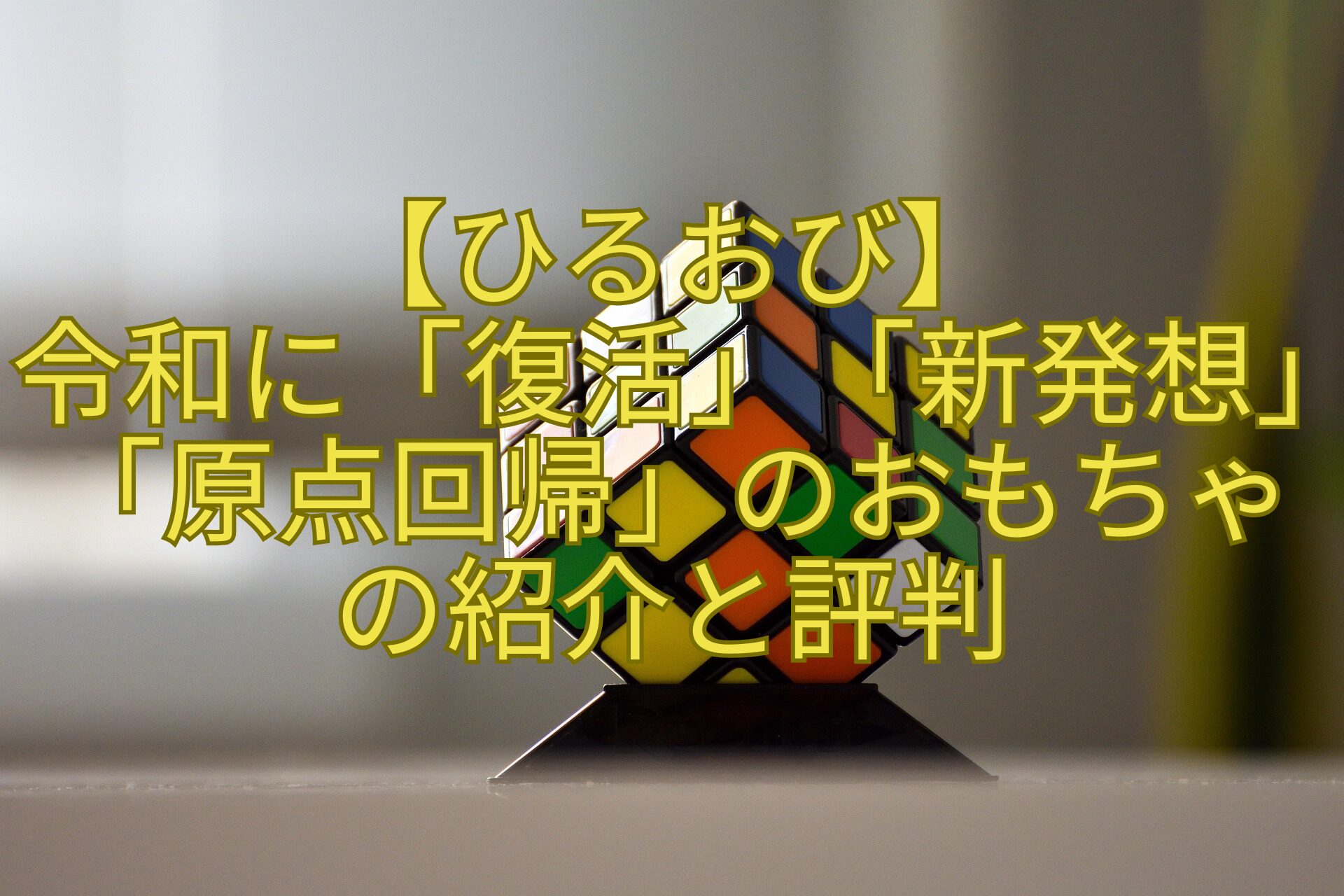 【ひるおび】令和に「復活」「新発想」「原点回帰」のおもちゃの紹介と評判