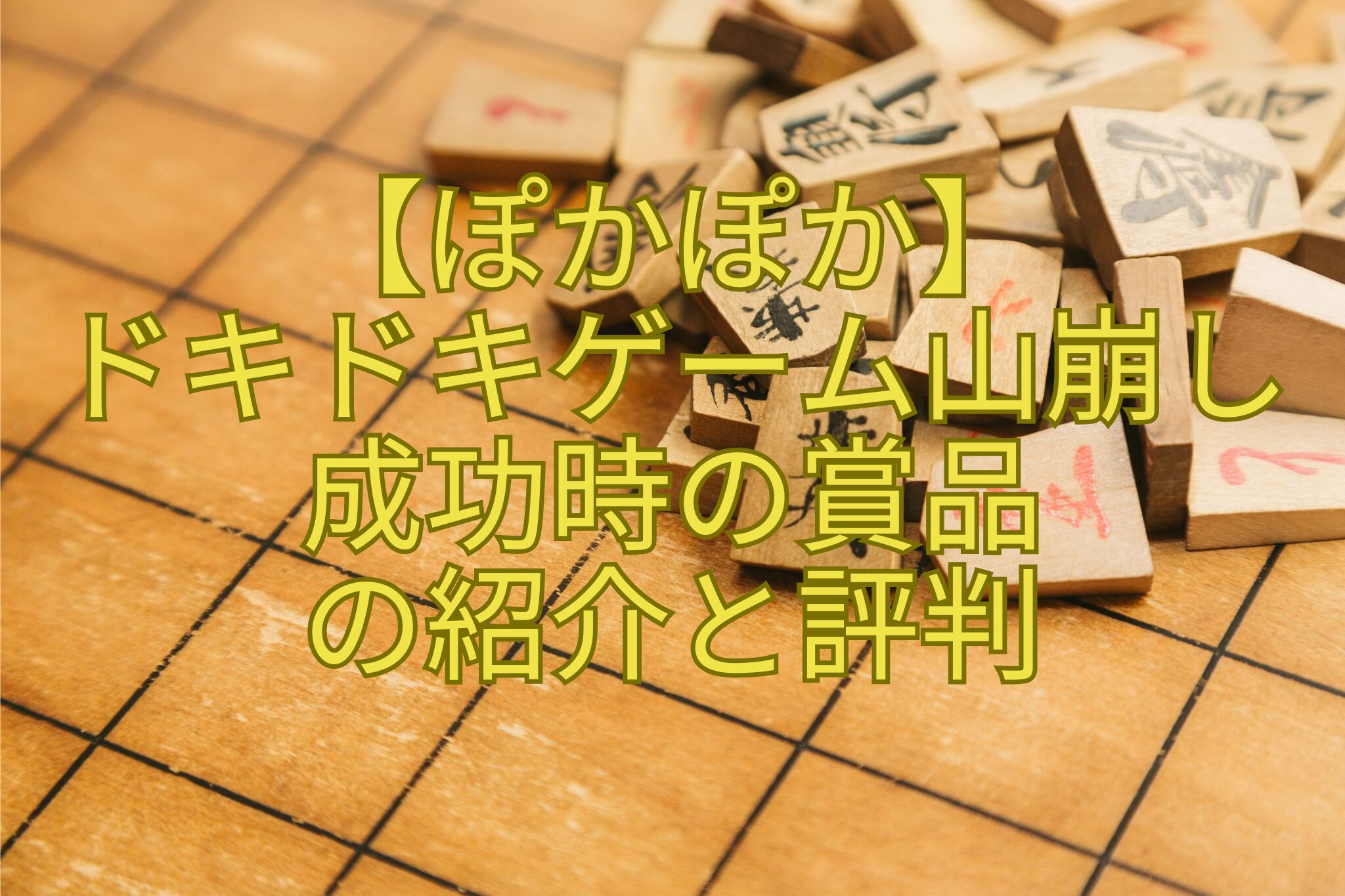 【ぽかぽか】-ドキドキゲーム山崩し-成功時の賞品-の紹介と評判
