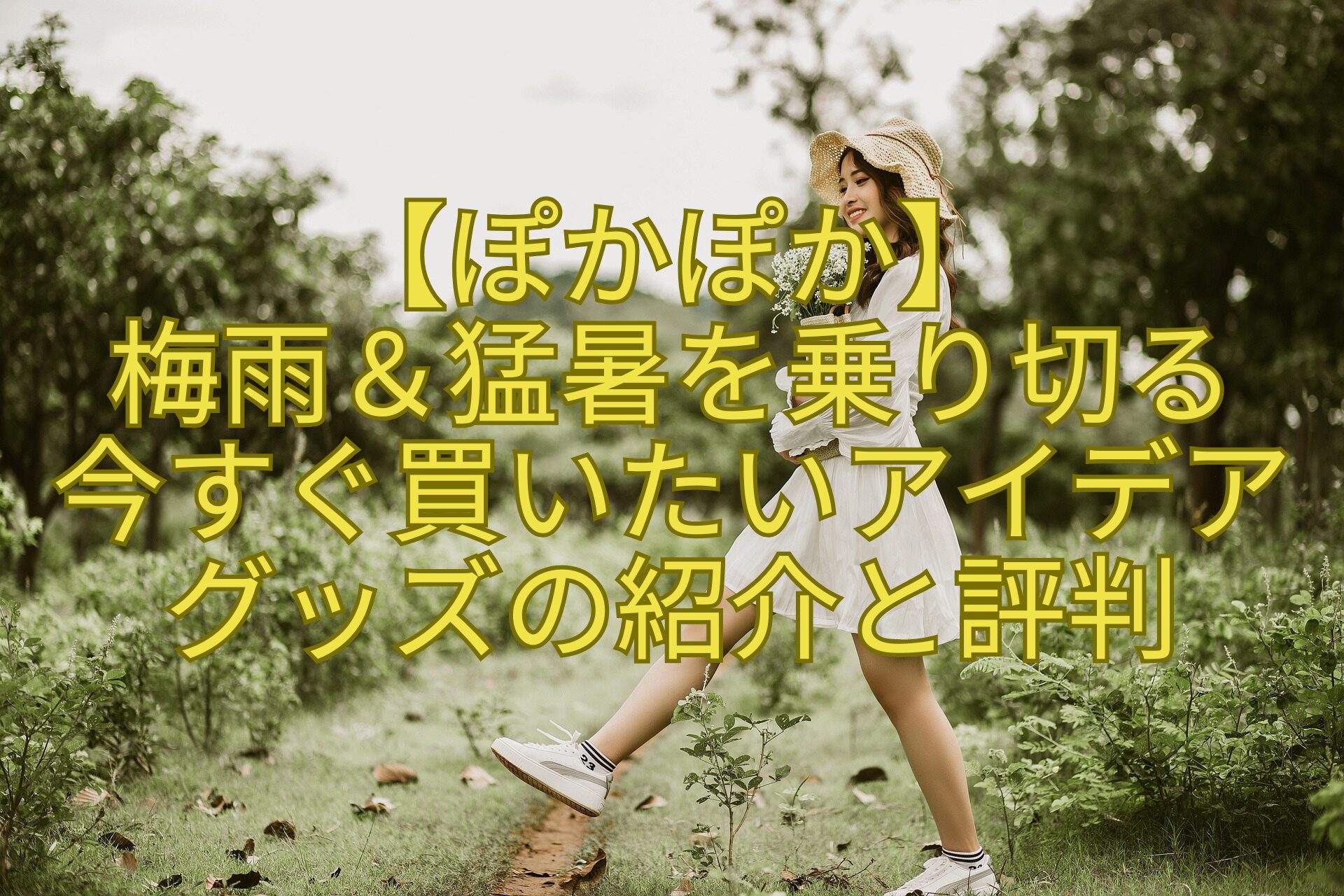 【ぽかぽか】-梅雨＆猛暑を乗り切る-今すぐ買いたいアイデアグッズの紹介と評判