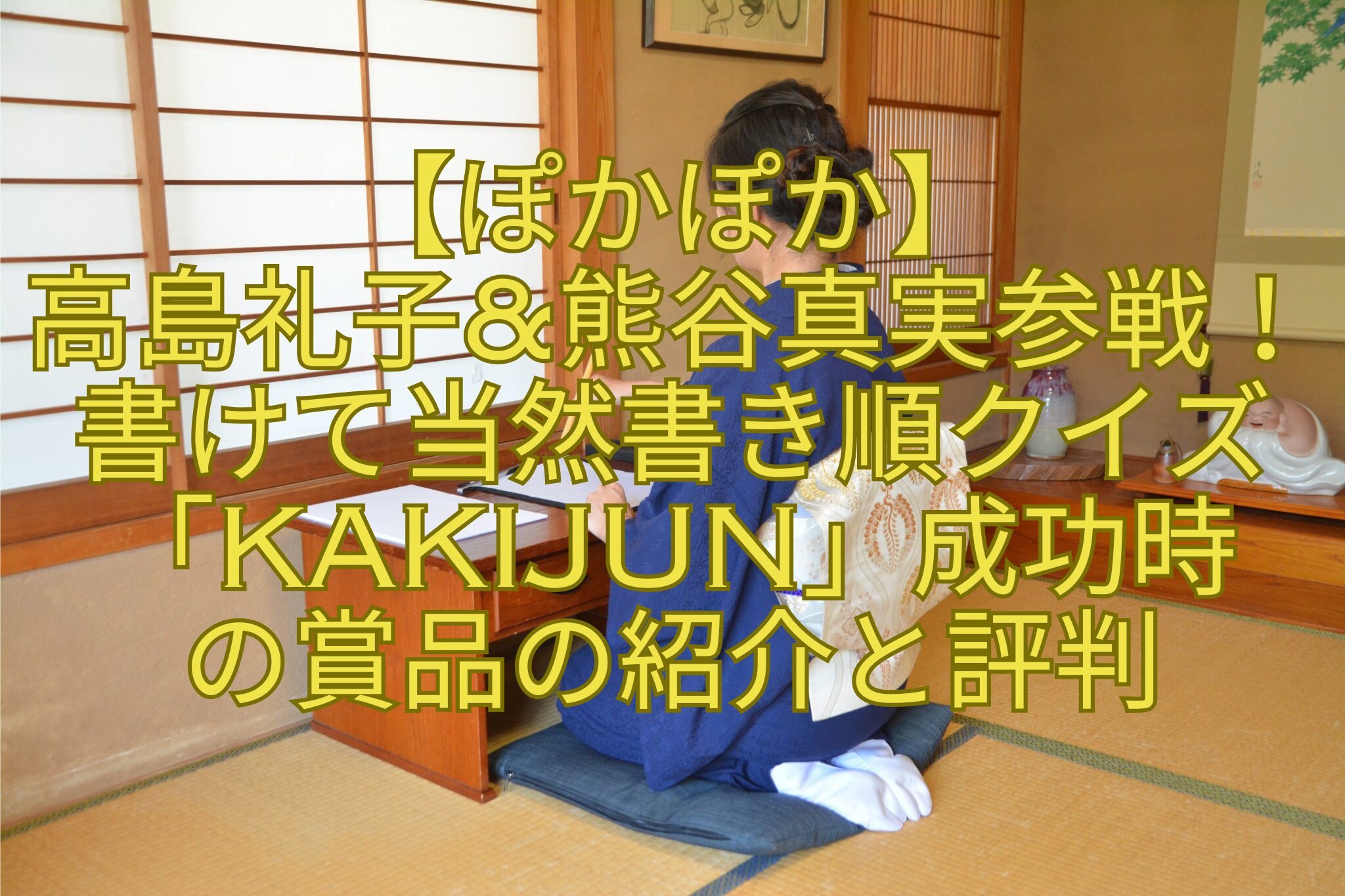 【ぽかぽか】-高島礼子熊谷真実参戦！-書けて当然書き順クイズ「KAKIJUN」成功時-の賞品の紹介と評判