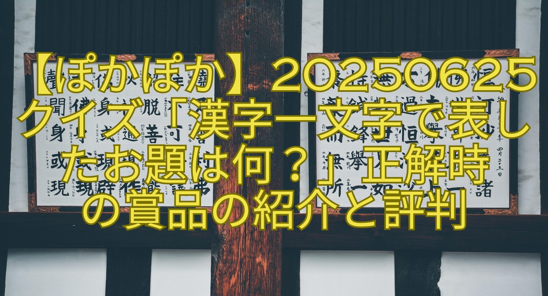 【ぽかぽか】20250625クイズ「漢字一文字で表したお題は何？」正解時-の賞品の紹介と評判