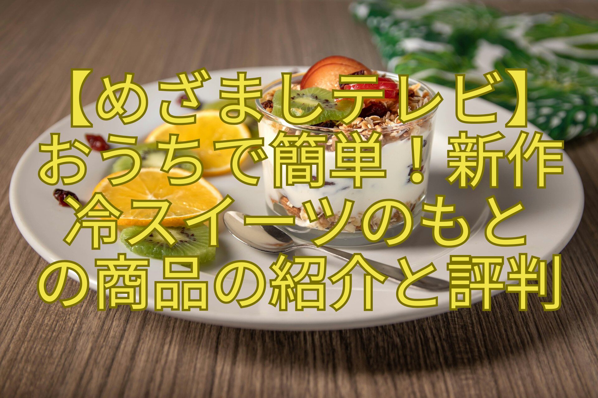 【めざましテレビ】-おうちで簡単！新作-冷スイーツのもと-の商品の紹介と評判