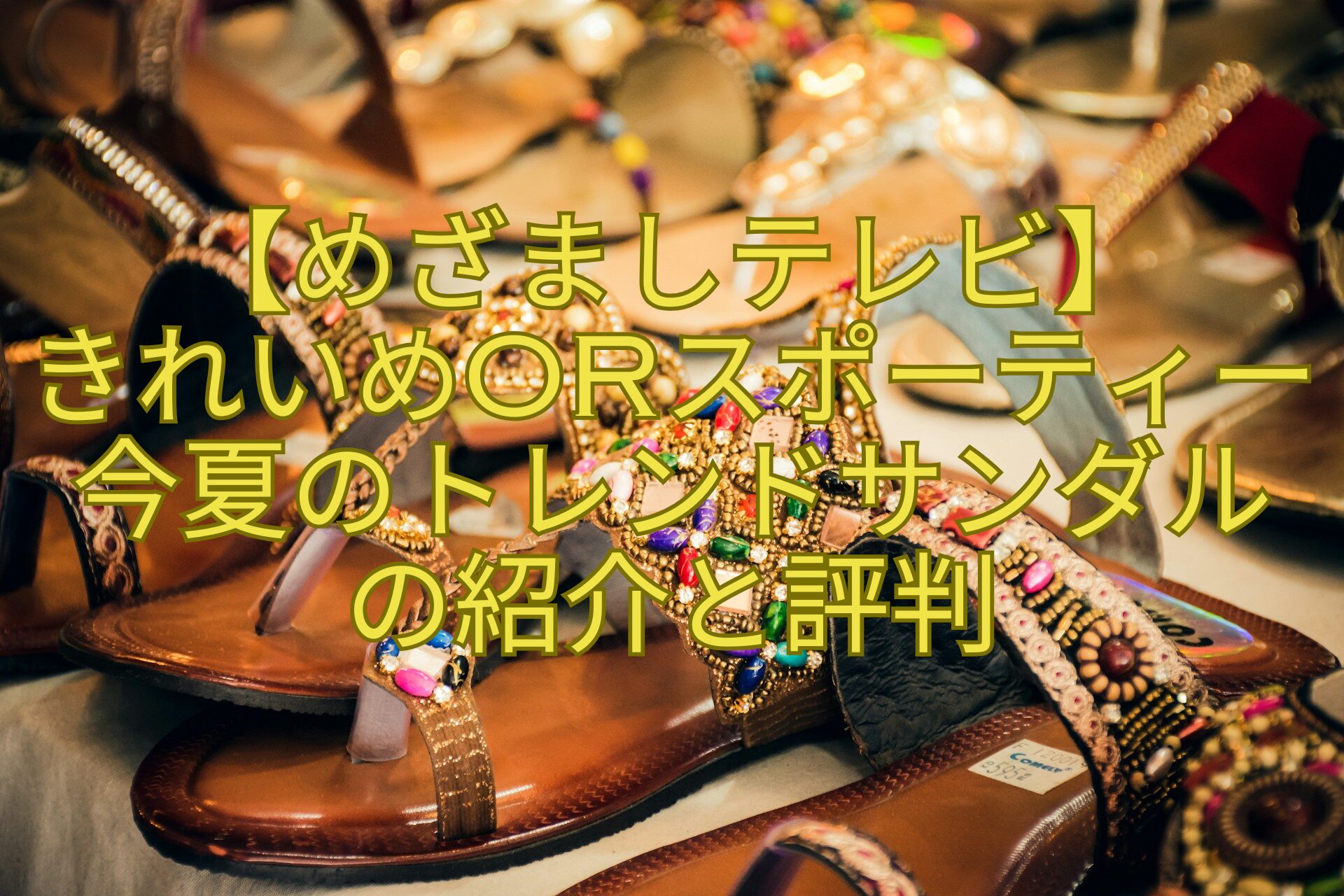 【めざましテレビ】-きれいめorスポーティー今夏のトレンドサンダル-の紹介と評判