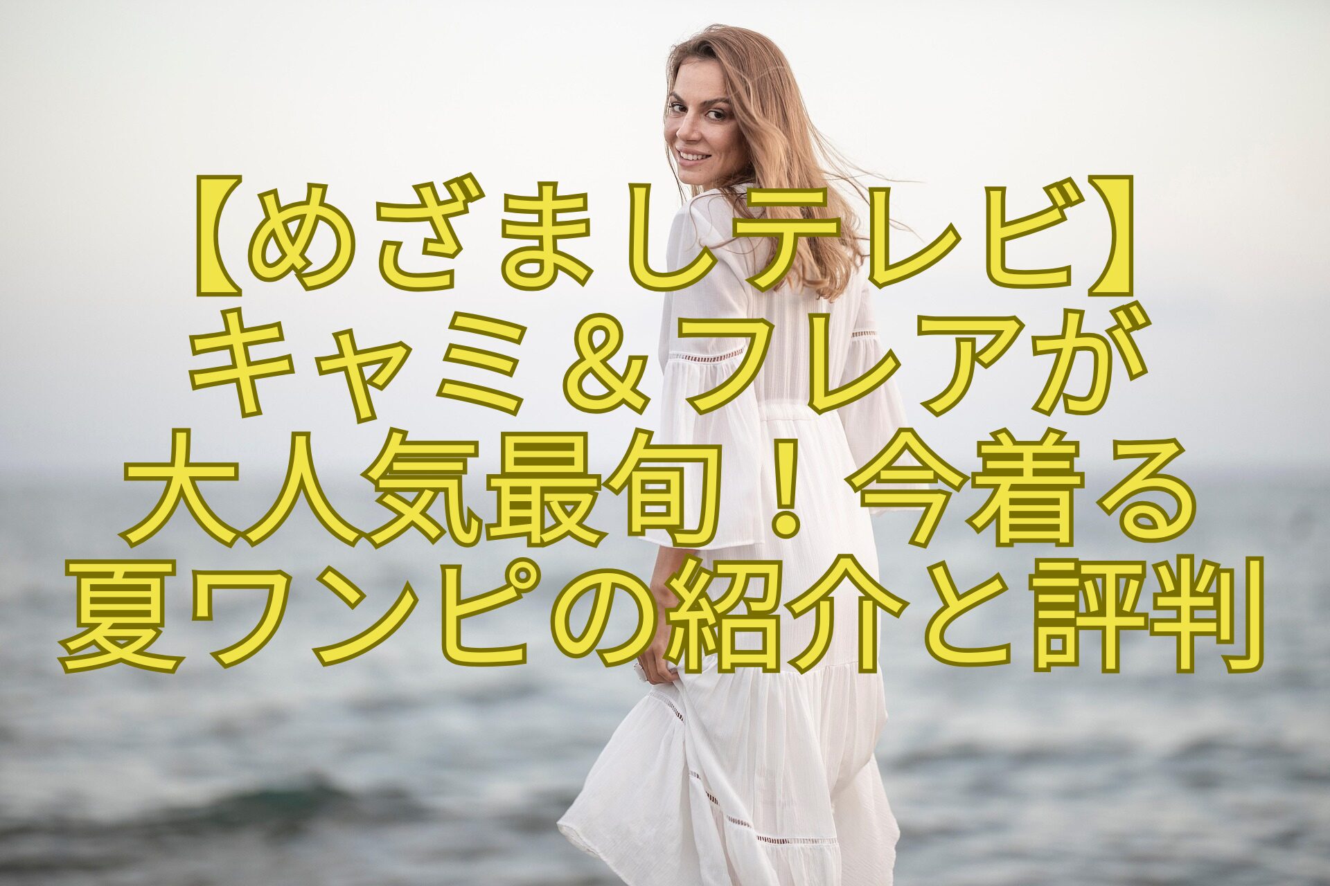 【めざましテレビ】-キャミ＆フレアが-大人気最旬！今着る-夏ワンピの紹介と評判