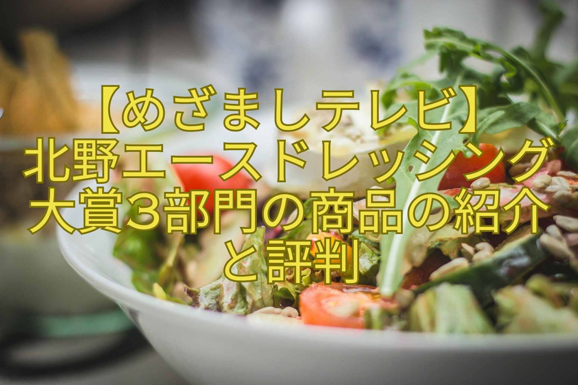 【めざましテレビ】-北野エースドレッシング大賞3部門の商品の紹介-と評判