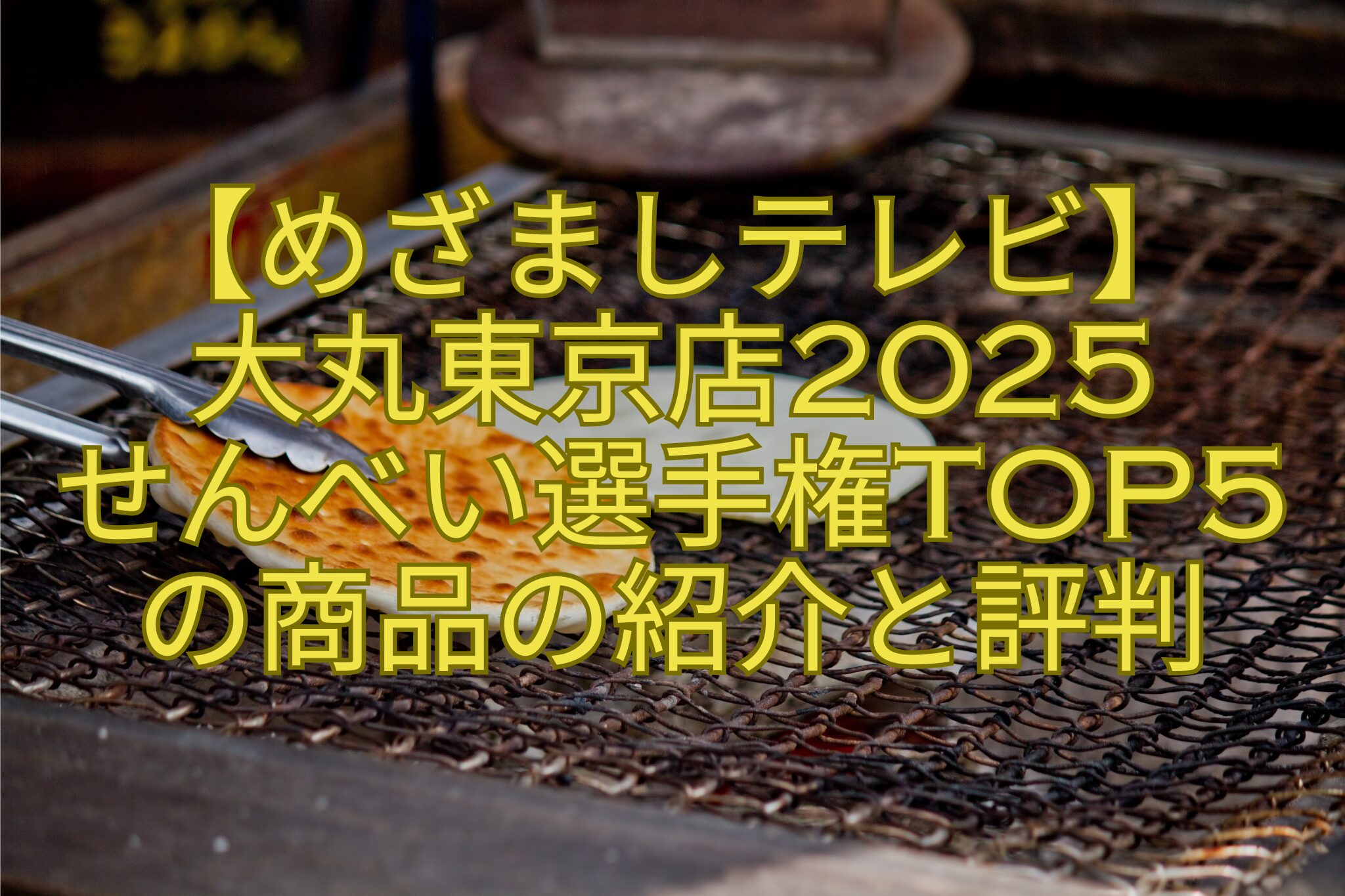 【めざましテレビ】-大丸東京店2025-せんべい選手権TOP5-の商品の紹介と評判