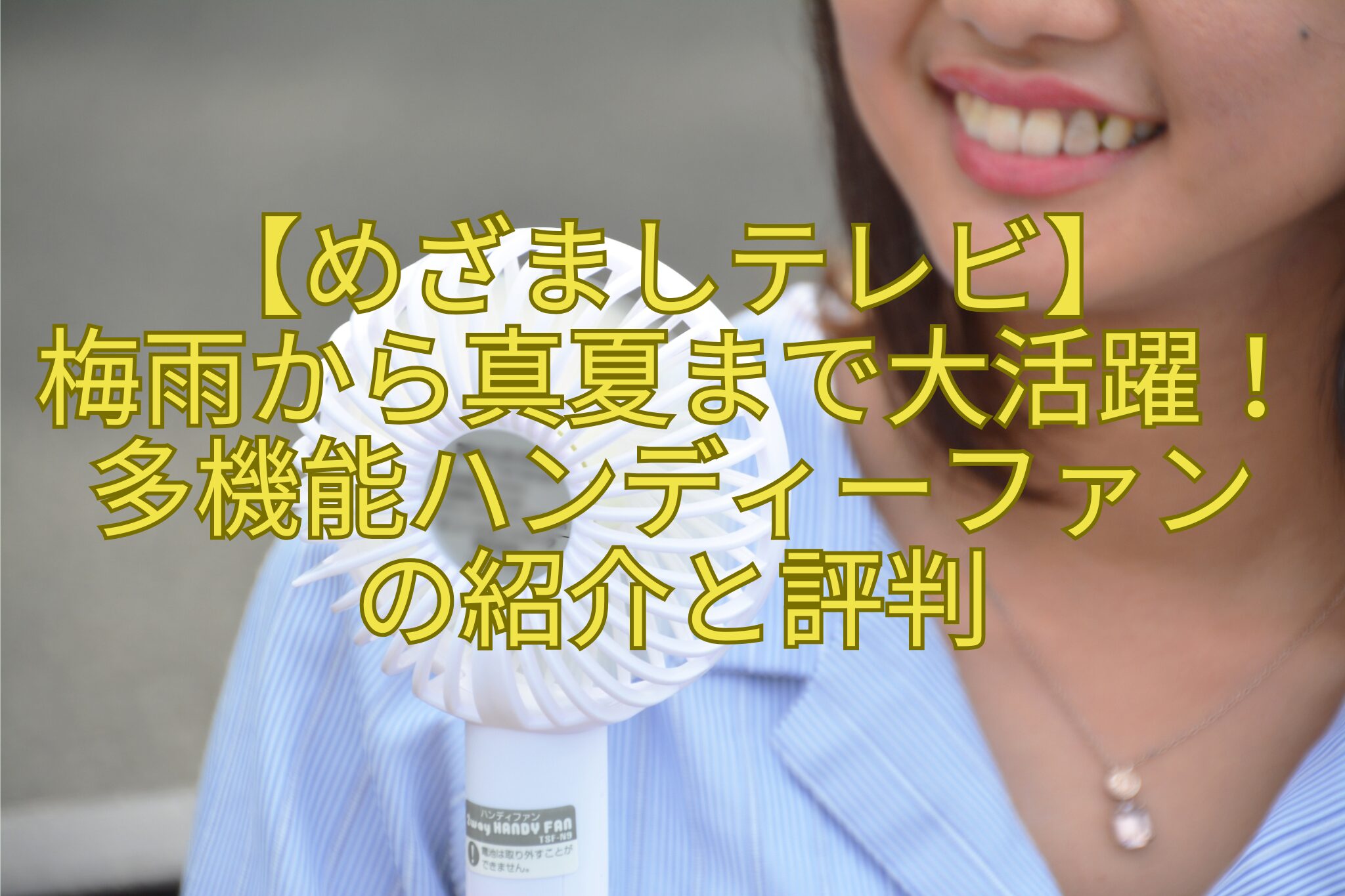 【めざましテレビ】-梅雨から真夏まで大活躍！多機能ハンディーファン-の紹介と評判