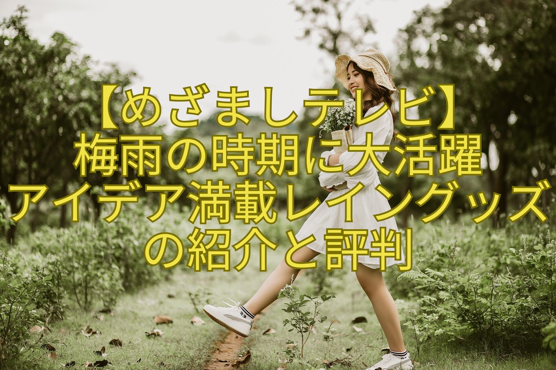 【めざましテレビ】-梅雨の時期に大活躍-アイデア満載レイングッズの紹介と評判