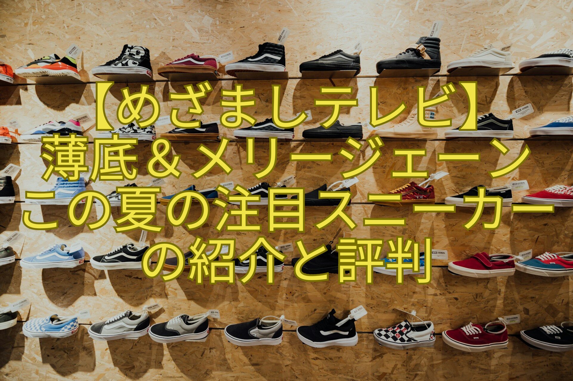 【めざましテレビ】-薄底＆メリージェーン-この夏の注目スニーカーの紹介と評判