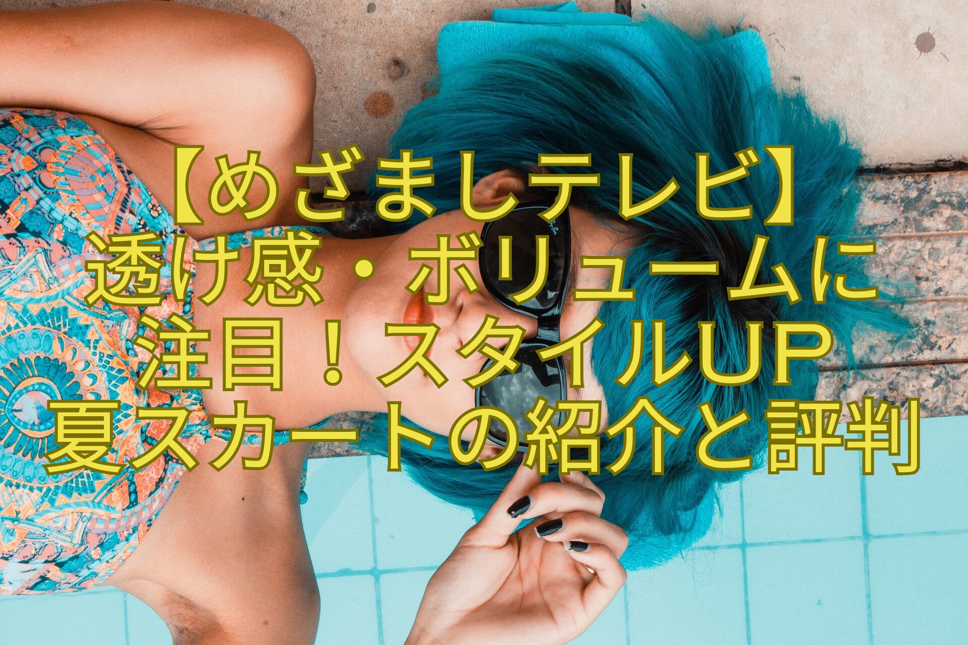 【めざましテレビ】-透け感・ボリュームに-注目！スタイルUP-夏スカートの紹介と評判