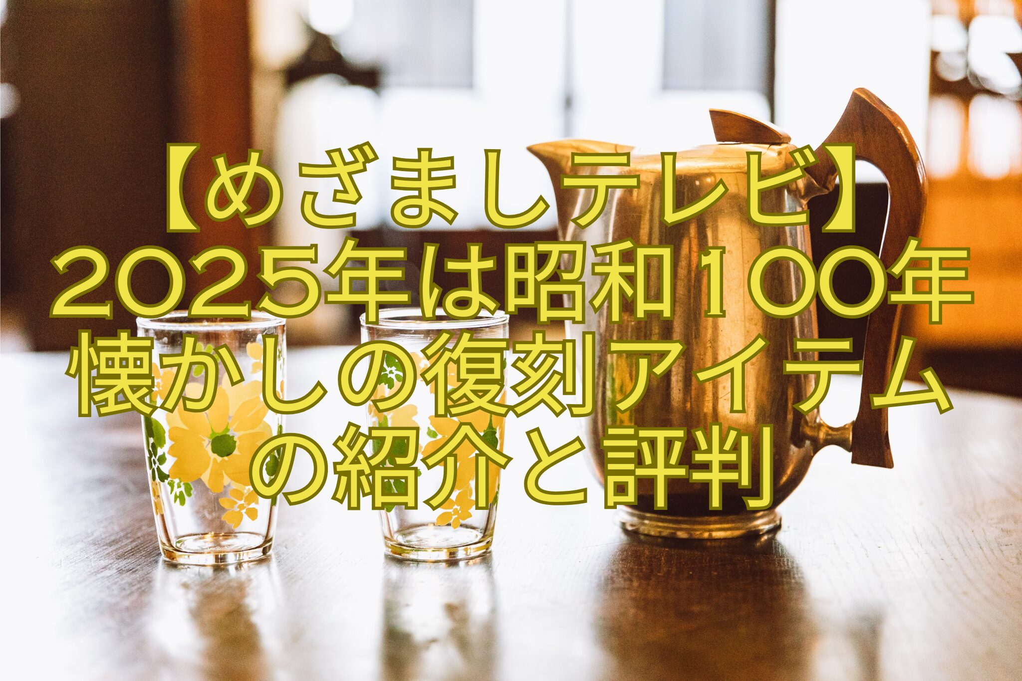 【めざましテレビ】2025年は昭和100年懐かしの復刻アイテムの紹介と評判