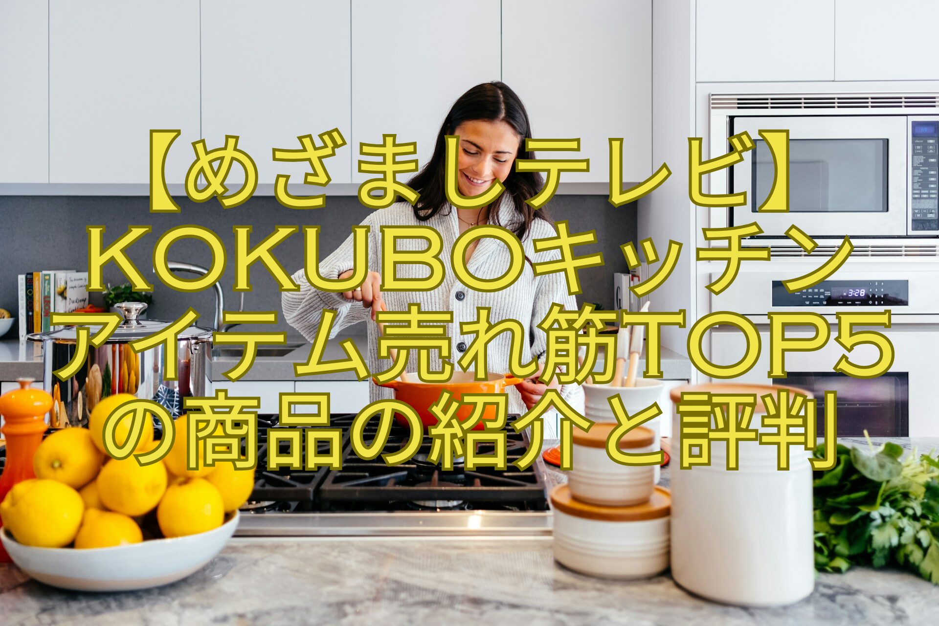 【めざましテレビ】KOKUBOキッチン-アイテム売れ筋TOP5-の商品の紹介と評判
