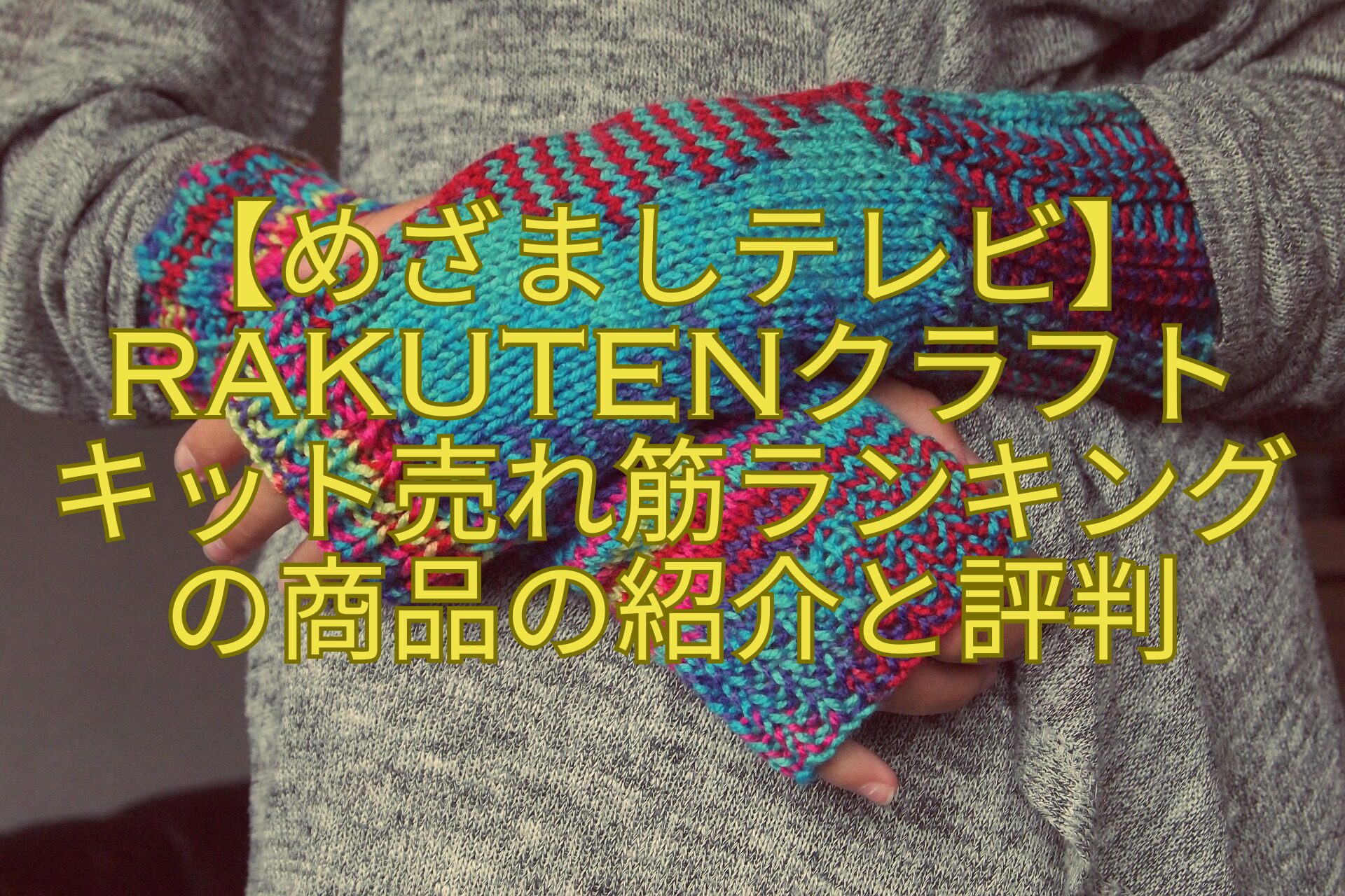 【めざましテレビ】Rakutenクラフト-キット売れ筋ランキングの商品の紹介と評判