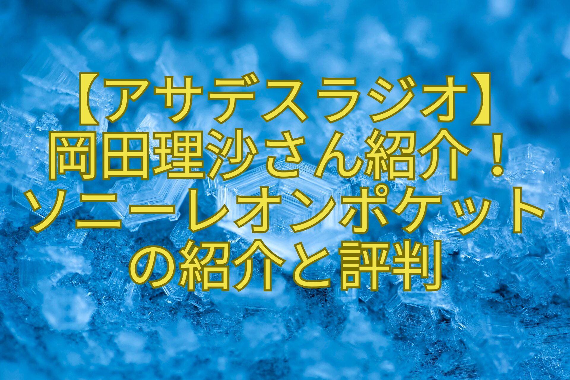 【アサデスラジオ】-岡田理沙さん紹介！-ソニーレオンポケット-の紹介と評判