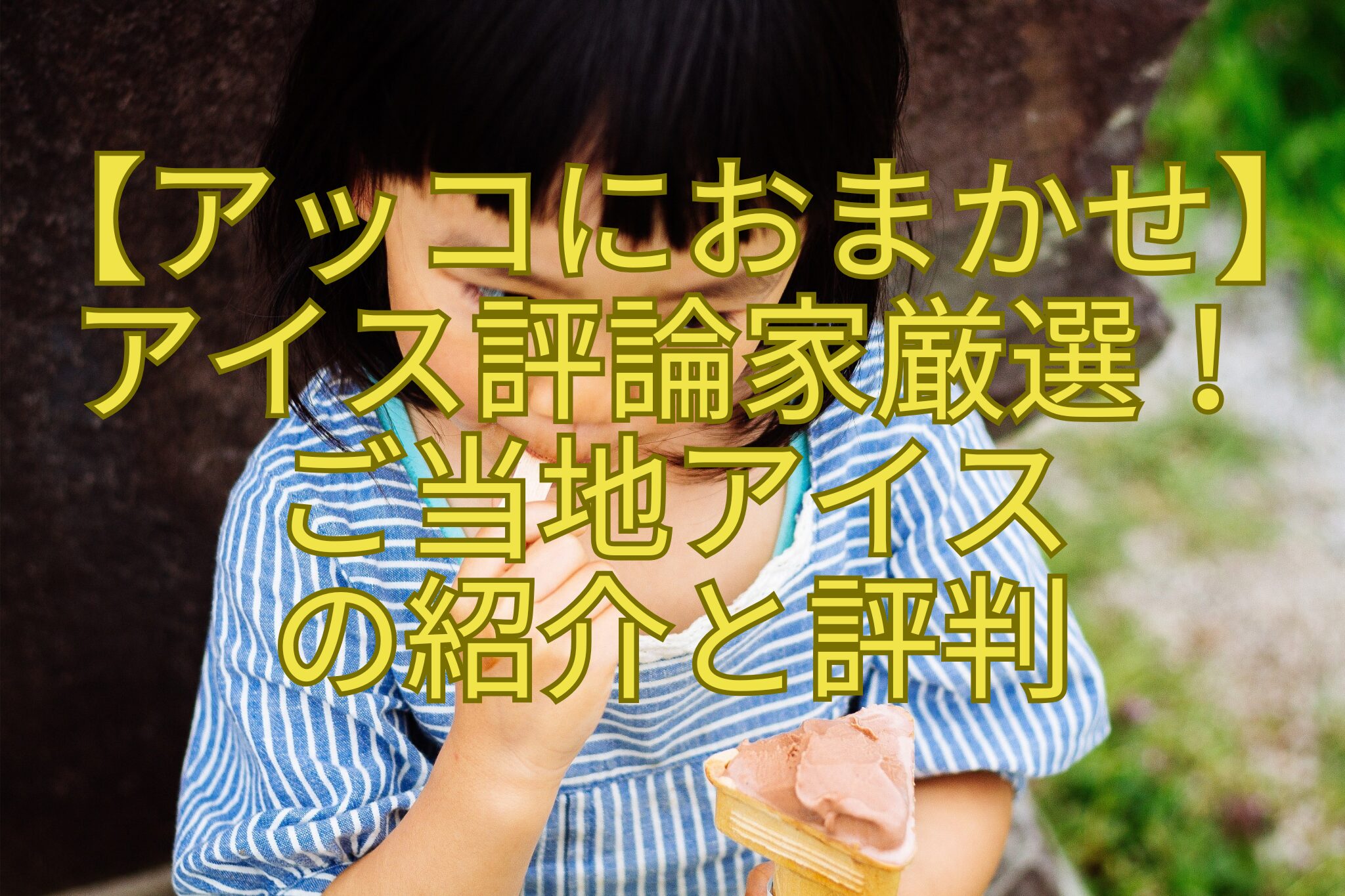 【アッコにおまかせ】-アイス評論家厳選！-ご当地アイス-の紹介と評判
