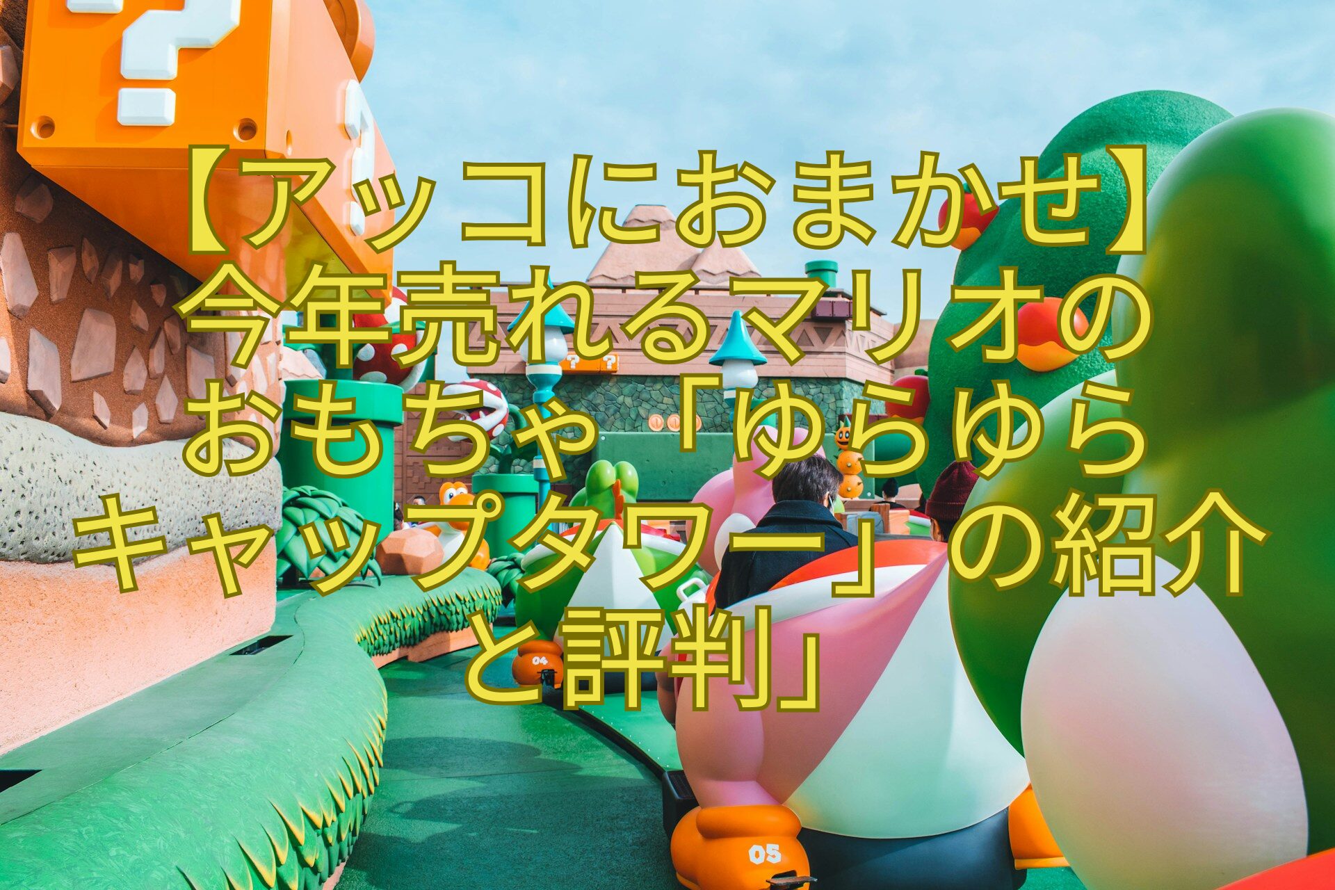 【アッコにおまかせ】-今年売れるマリオの-おもちゃ「ゆらゆら-キャップタワー」の紹介-と評判」