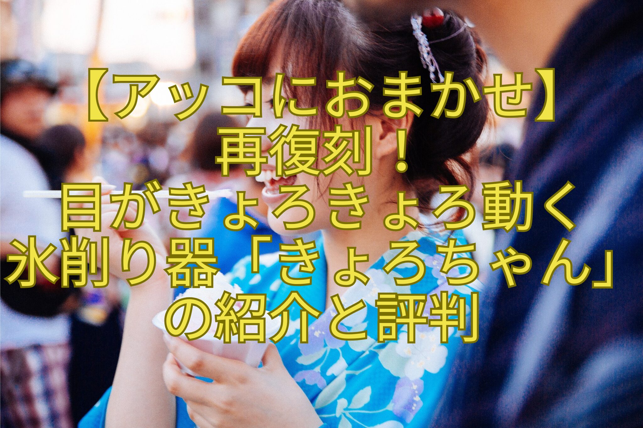 【アッコにおまかせ】-再復刻！-目がきょろきょろ動く-氷削り器「きょろちゃん」-の紹介と評判
