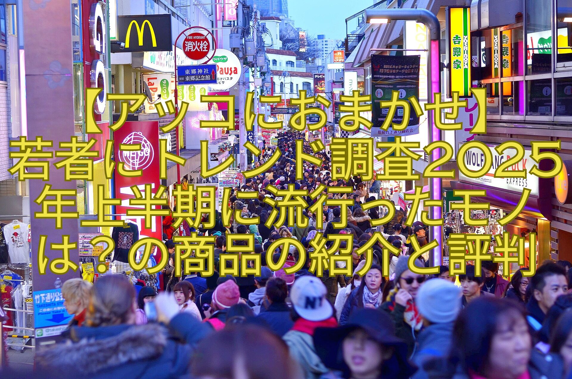 【アッコにおまかせ】-若者にトレンド調査2025年上半期に流行ったモノは？の商品の紹介と評判