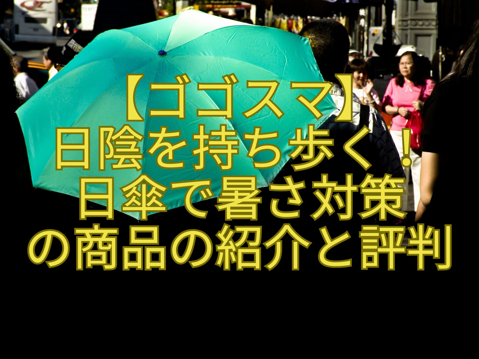 【ゴゴスマ】-日陰を持ち歩く！-日傘で暑さ対策-の商品の紹介と評判
