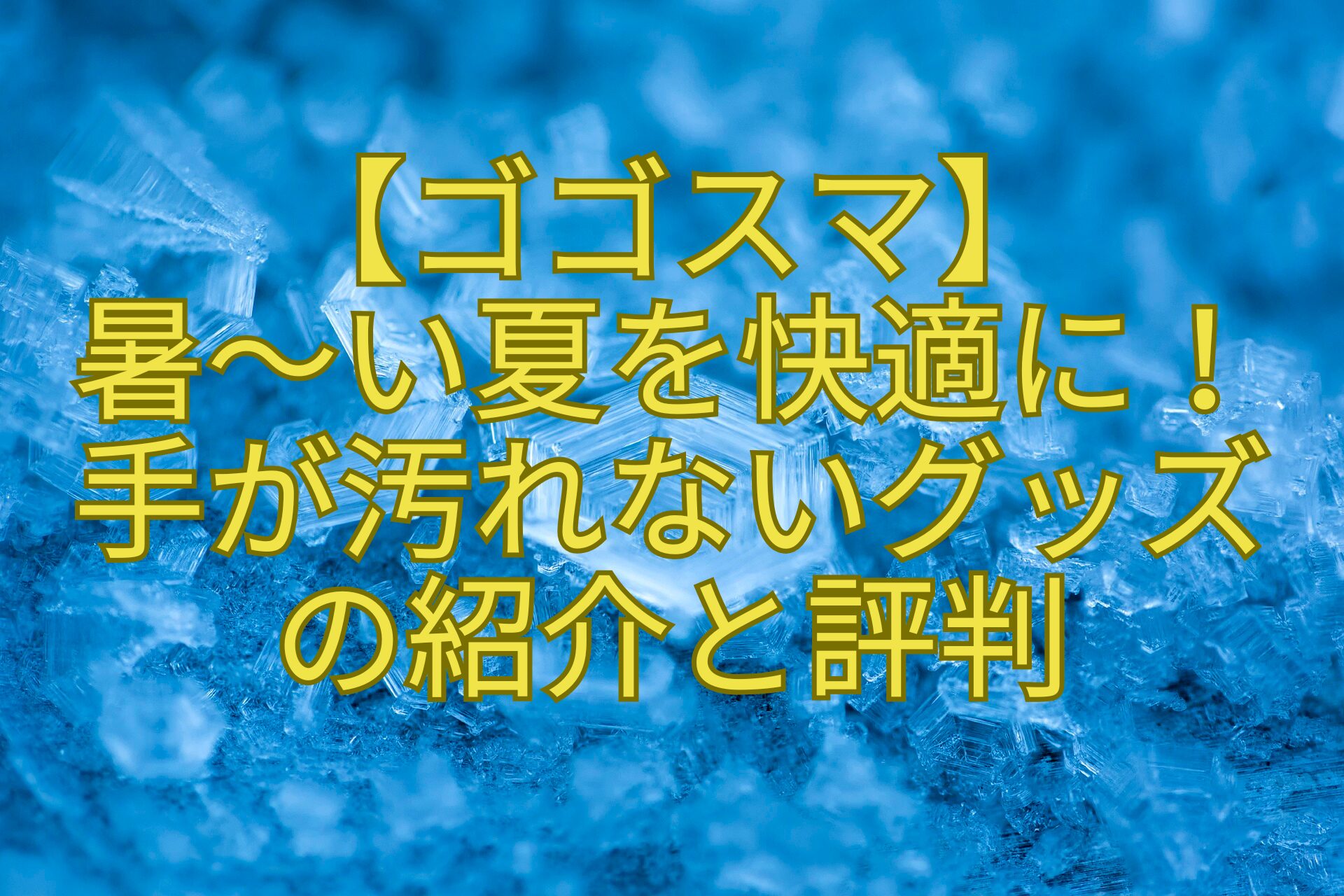 【ゴゴスマ】-暑～い夏を快適に！-手が汚れないグッズ-の紹介と評判